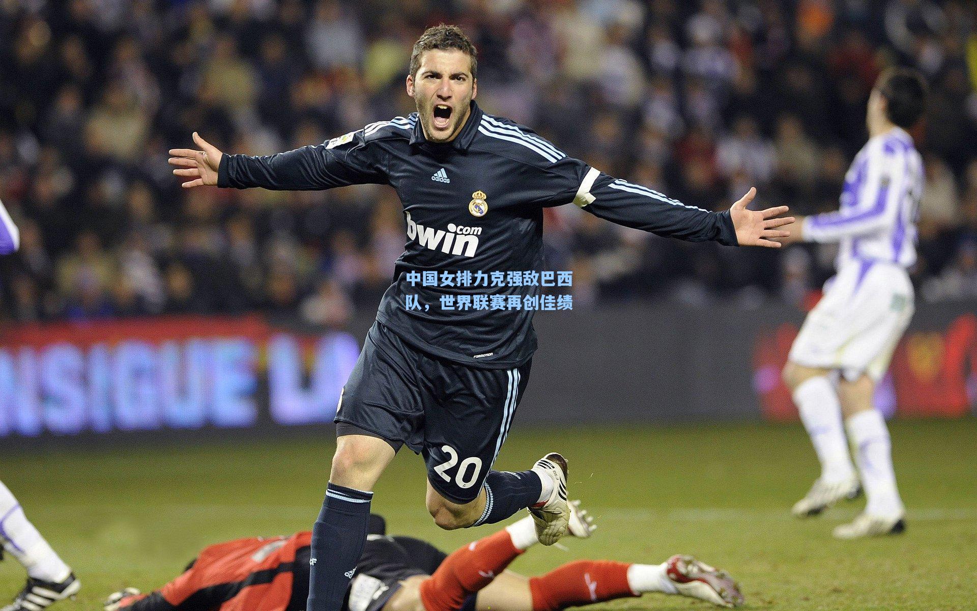 AYX SPORTS_中国女排力克强敌巴西队，世界联赛再创佳绩