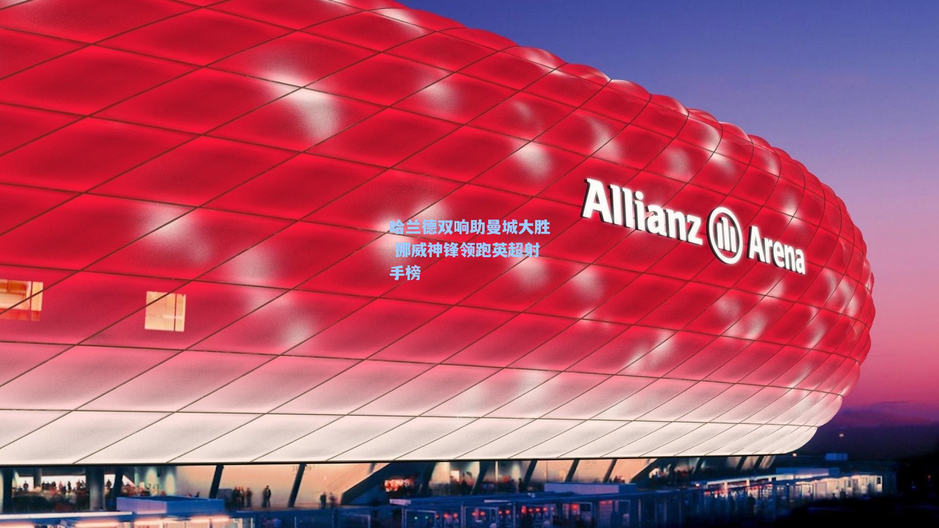 爱游戏平台：哈兰德双响助曼城大胜 挪威神锋领跑英超射手榜