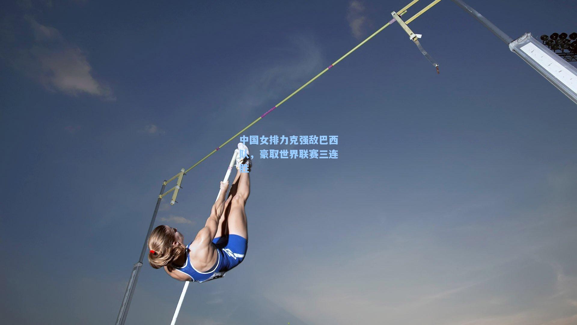 中国女排力克强敌巴西队，豪取世界联赛三连胜