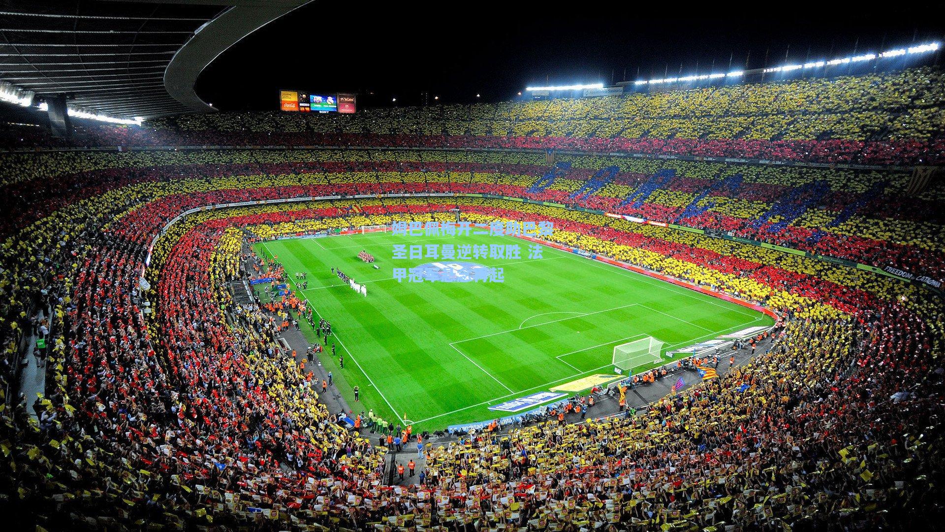 ayx|姆巴佩梅开二度助巴黎圣日耳曼逆转取胜 法甲冠军悬念再起