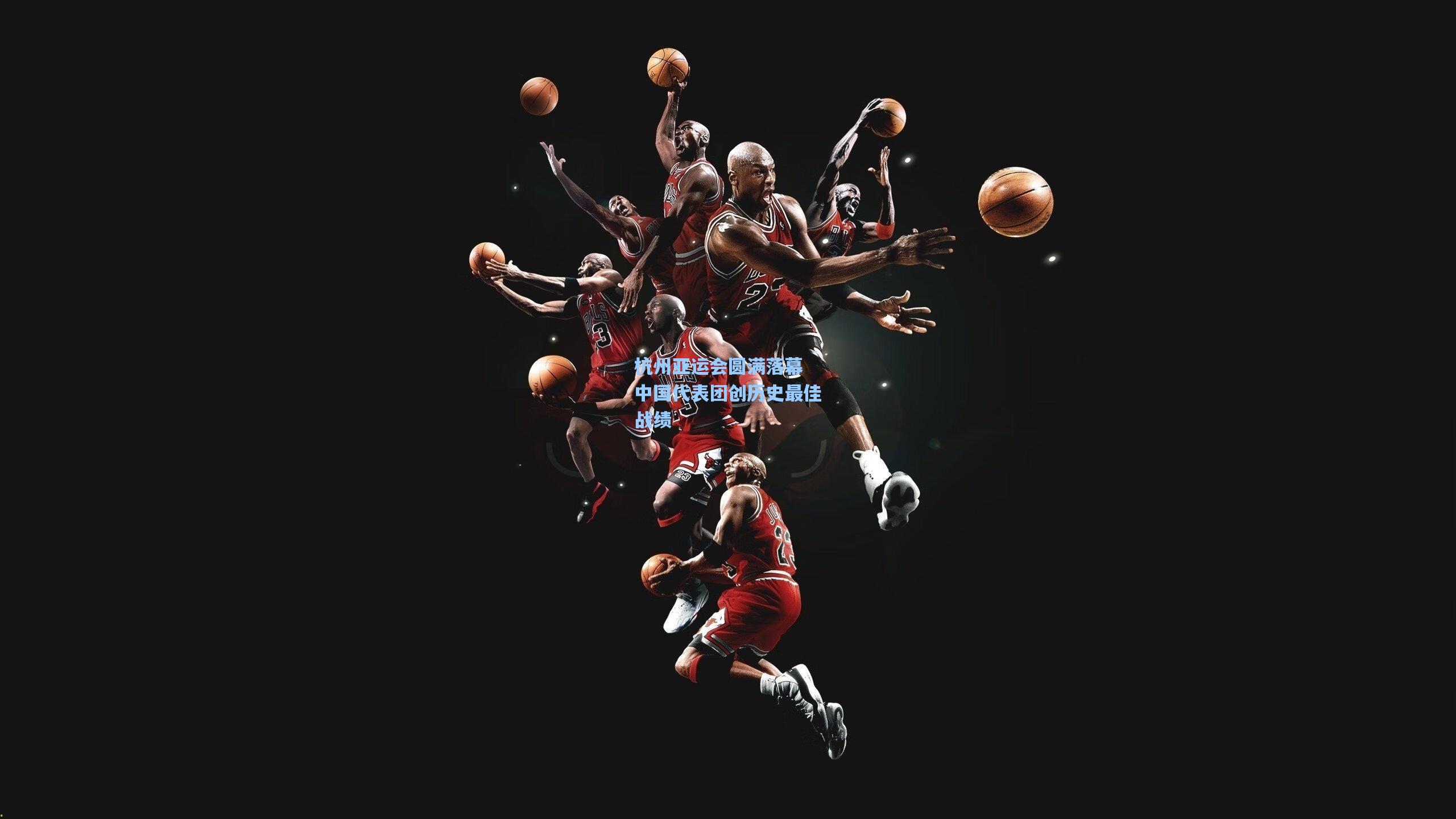 【AYX SPORTS】杭州亚运会圆满落幕 中国代表团创历史最佳战绩