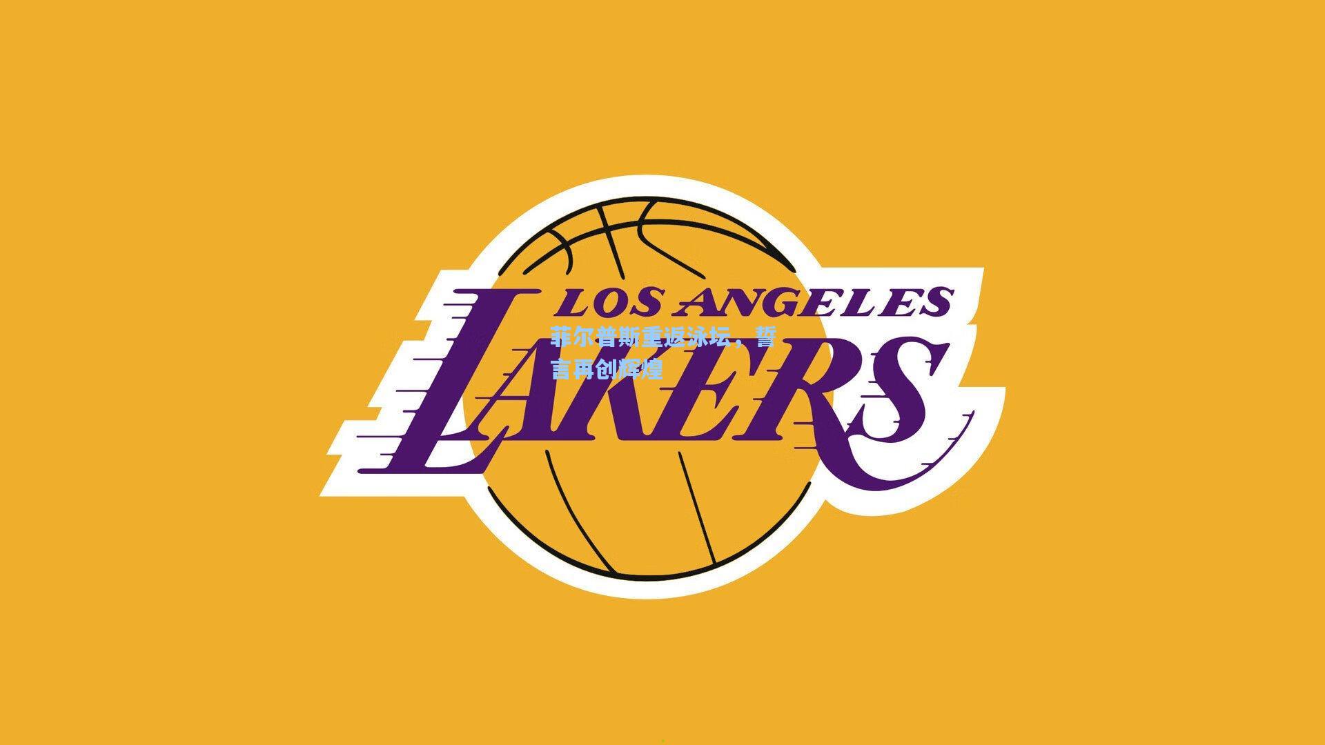 爱游戏中国：菲尔普斯重返泳坛，誓言再创辉煌