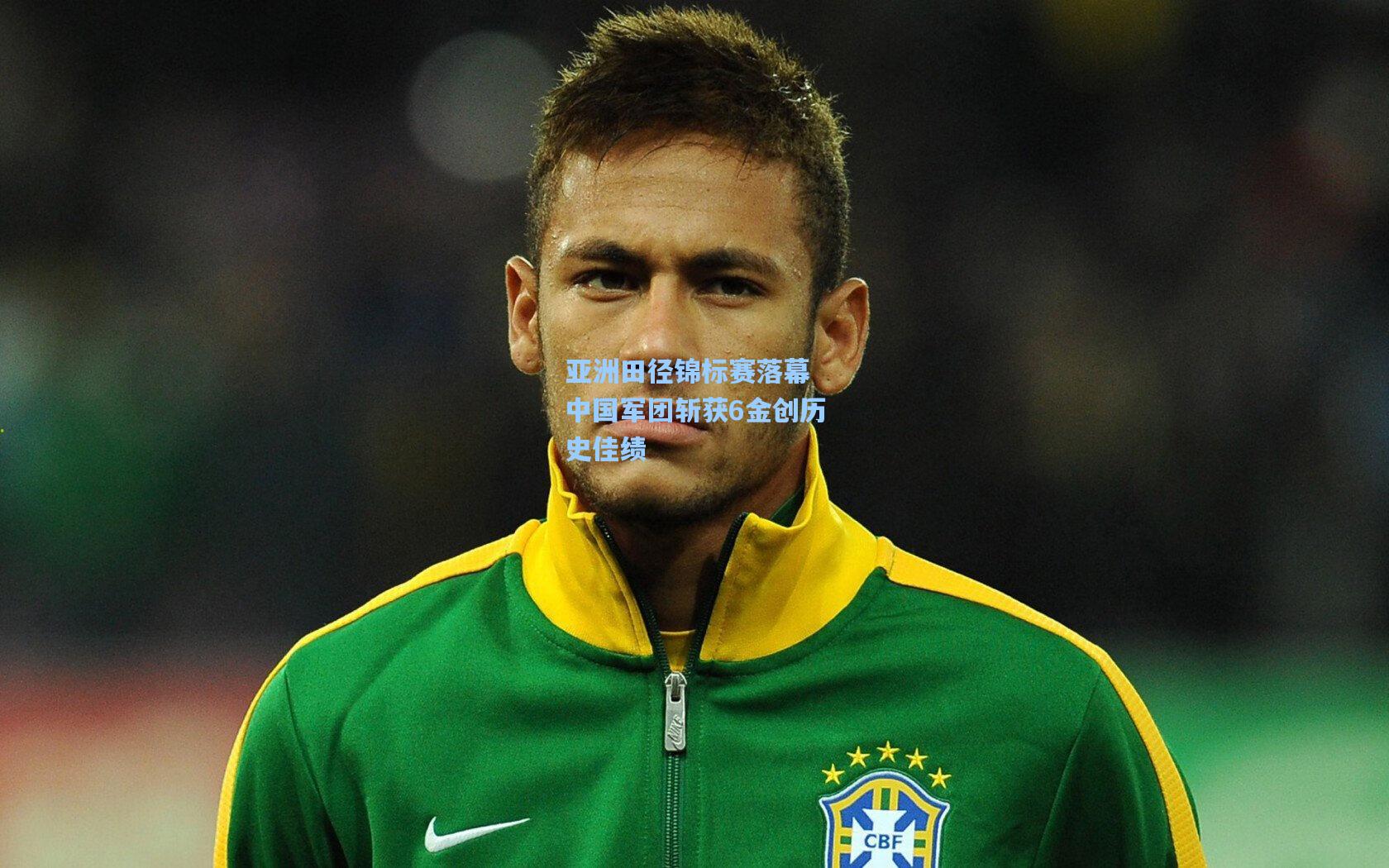 ayx-亚洲田径锦标赛落幕 中国军团斩获6金创历史佳绩