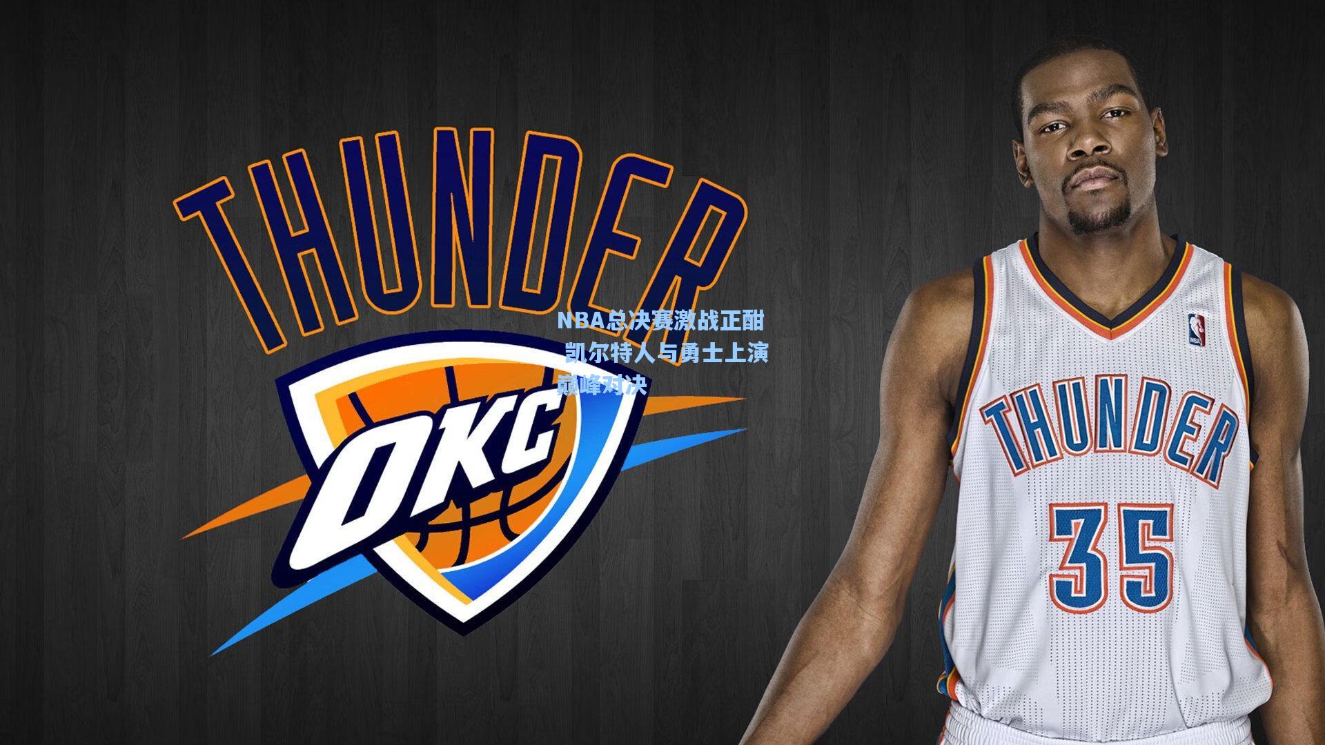 【AYX SPORTS】NBA总决赛激战正酣 凯尔特人与勇士上演巅峰对决