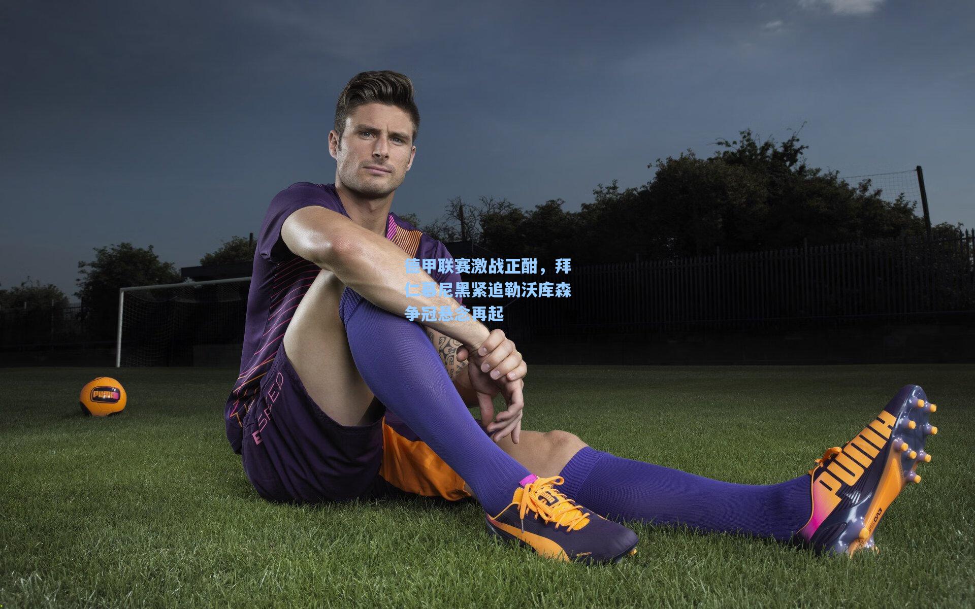 【爱游戏官方网站】德甲联赛激战正酣，拜仁慕尼黑紧追勒沃库森争冠悬念再起