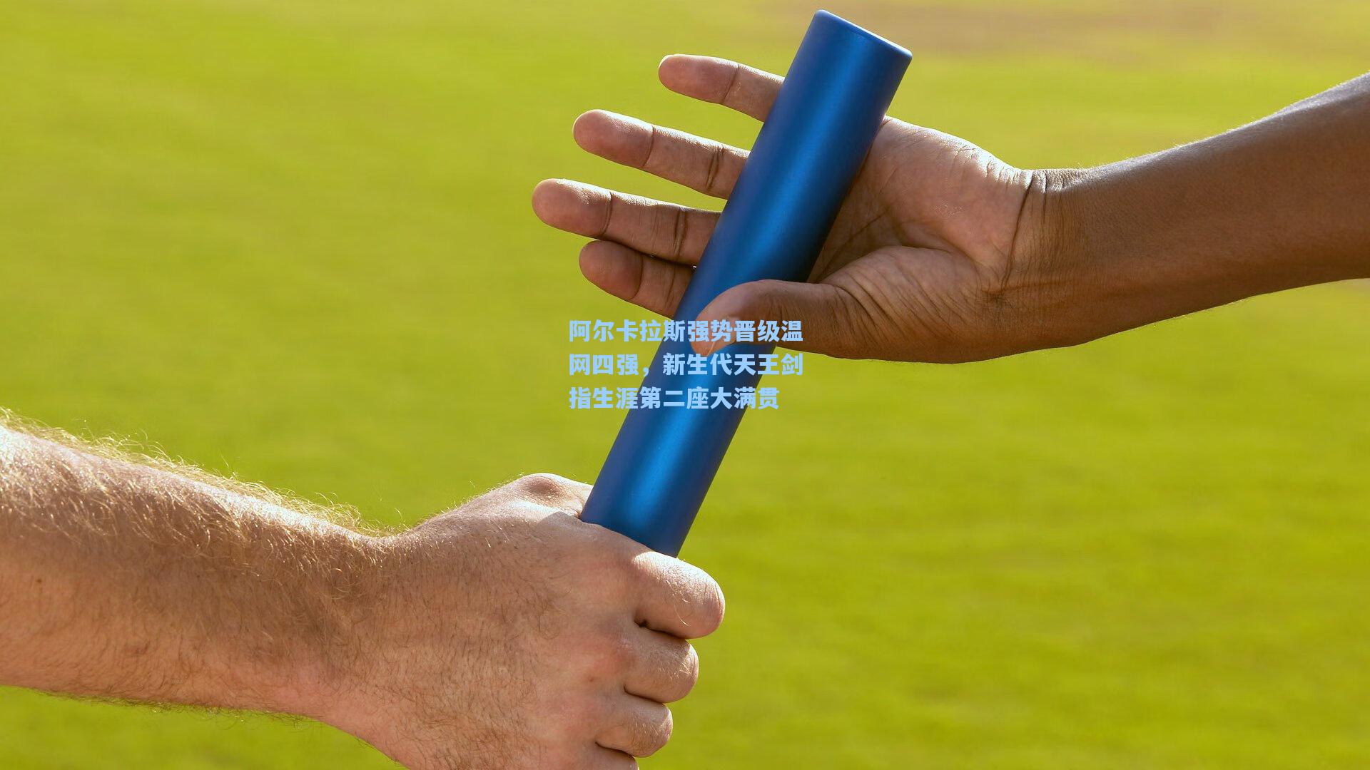 爱游戏娱乐：阿尔卡拉斯强势晋级温网四强，新生代天王剑指生涯第二座大满贯