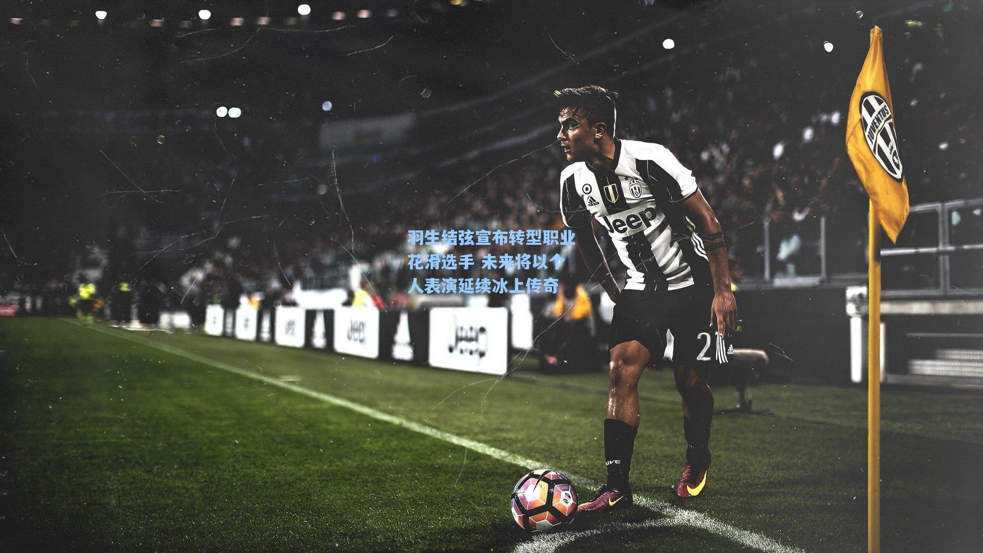 【爱游戏】羽生结弦宣布转型职业花滑选手 未来将以个人表演延续冰上传奇