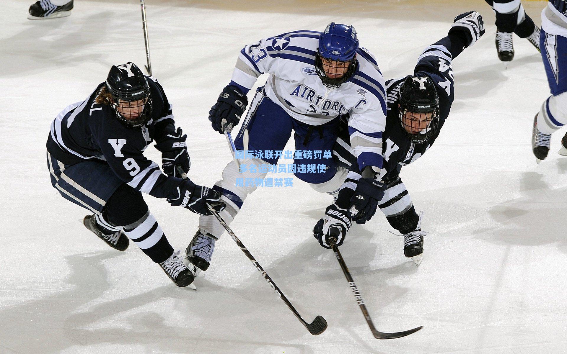 爱游戏|国际泳联开出重磅罚单 多名运动员因违规使用药物遭禁赛