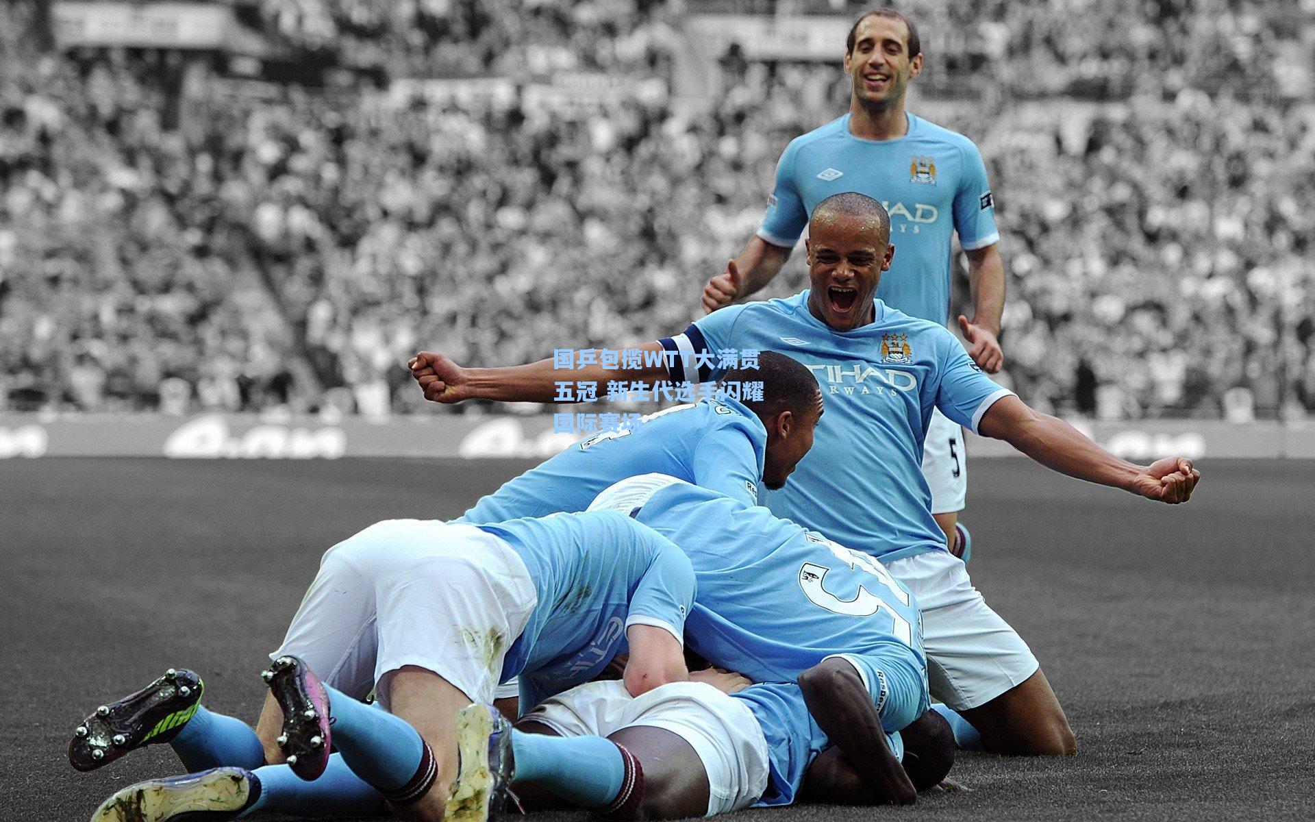 爱游戏中国|国乒包揽WTT大满贯五冠 新生代选手闪耀国际赛场