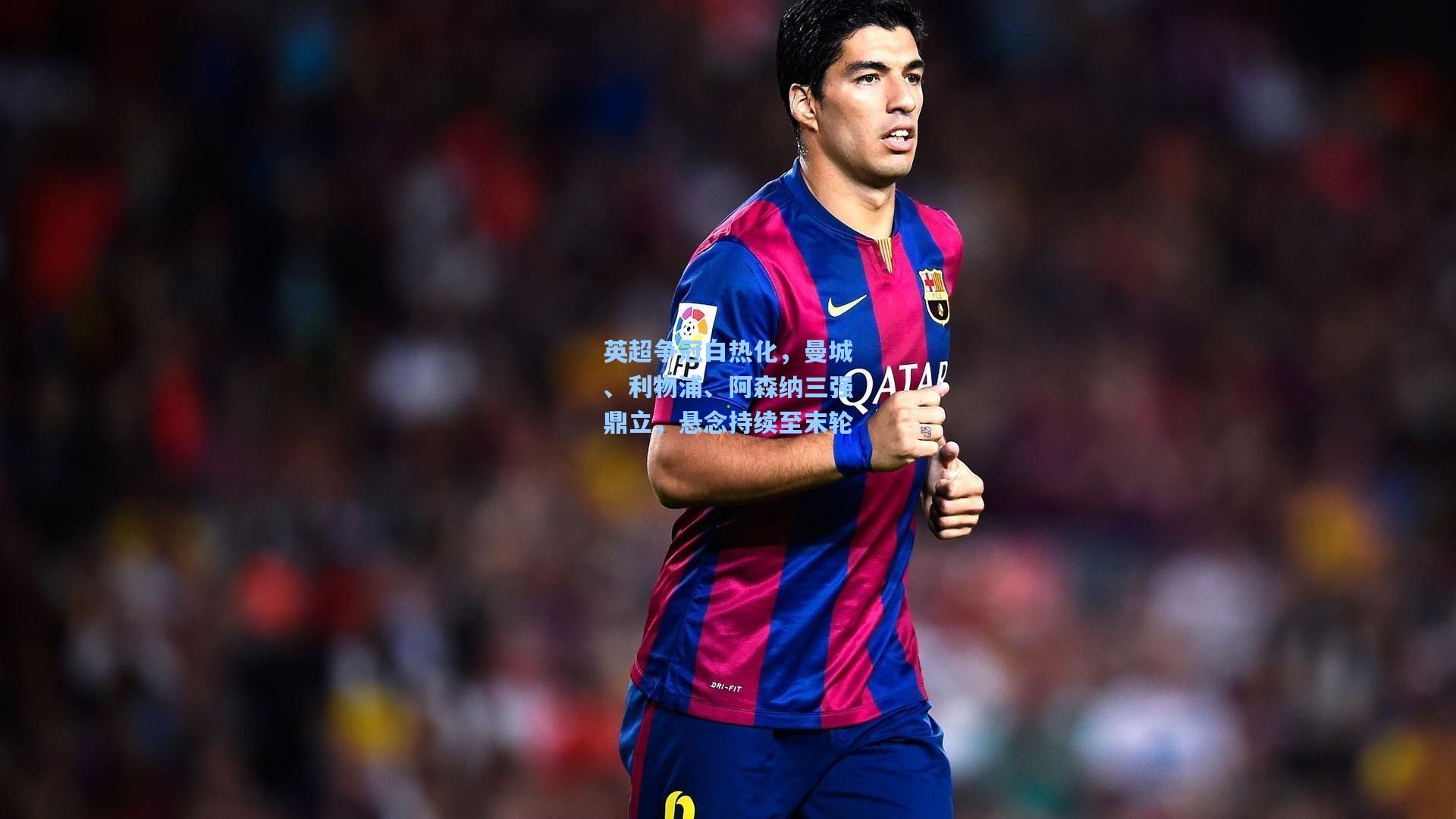 爱游戏中国_英超争冠白热化，曼城、利物浦、阿森纳三强鼎立，悬念持续至末轮