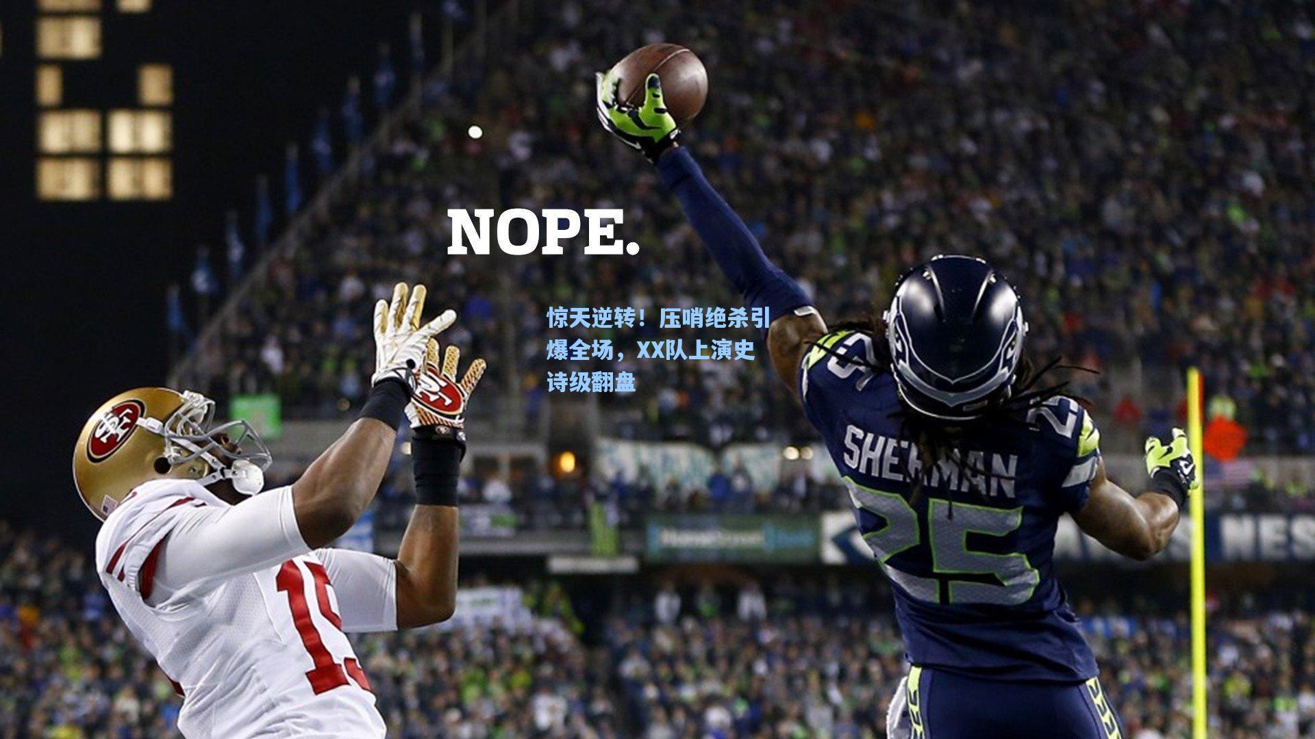 爱游戏平台：惊天逆转！压哨绝杀引爆全场，XX队上演史诗级翻盘