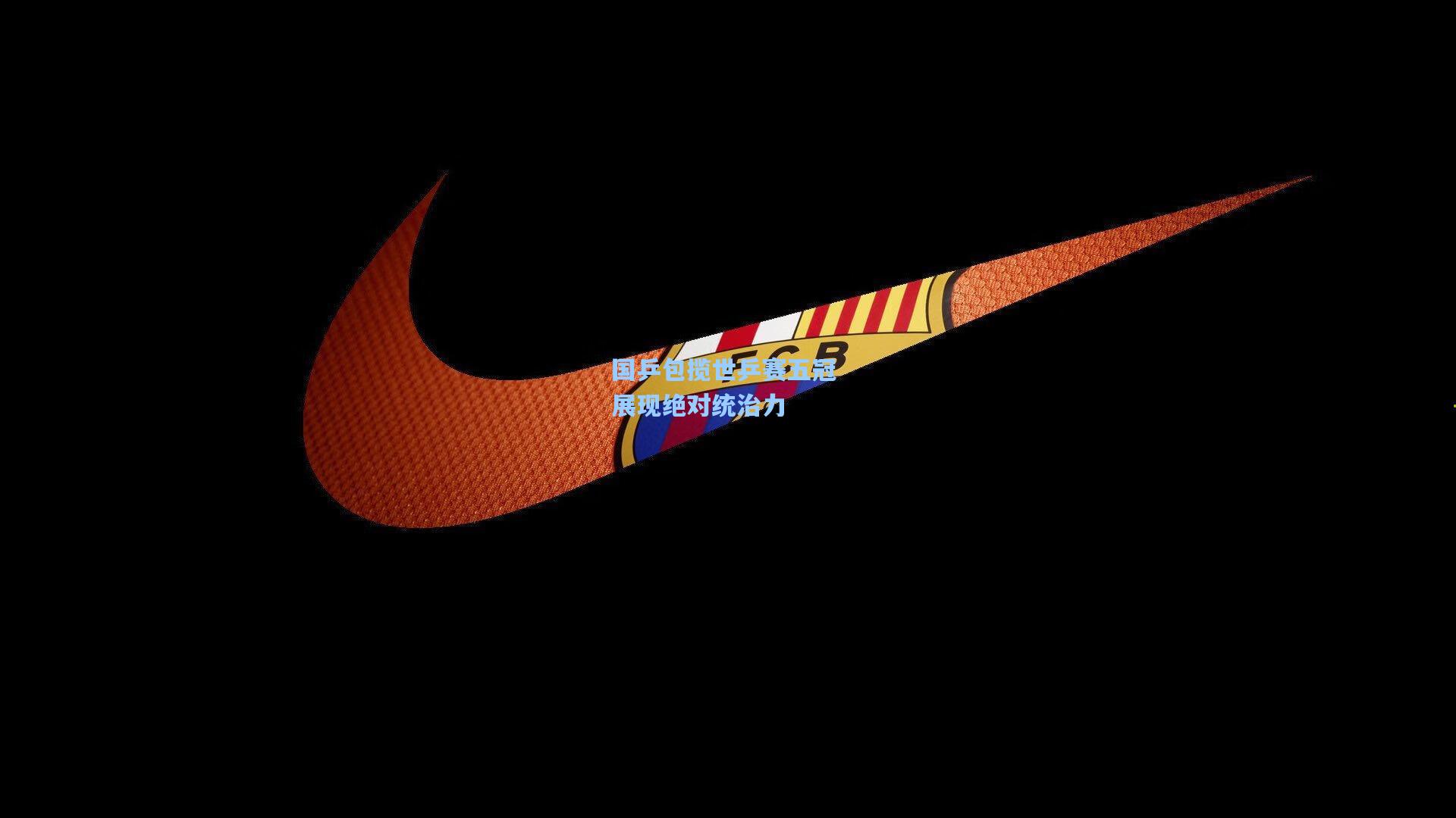 爱游戏-国乒包揽世乒赛五冠 展现绝对统治力