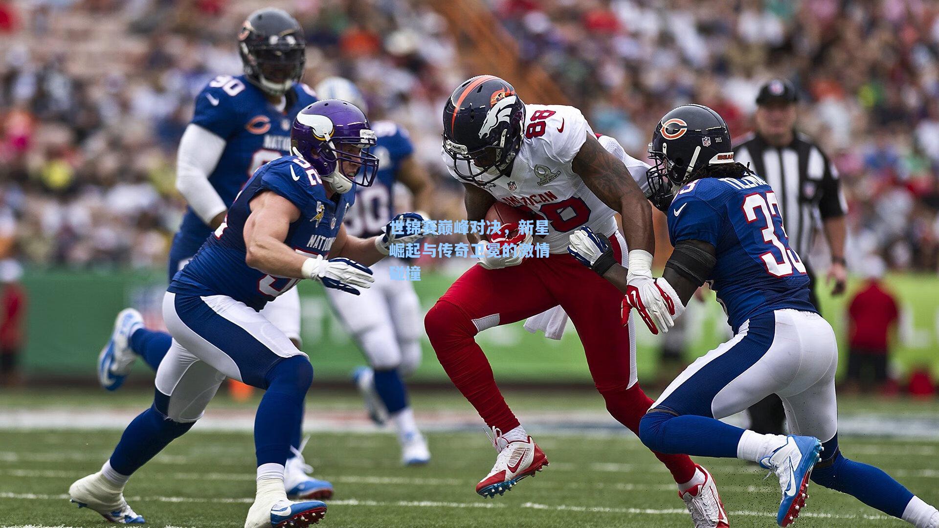 ayx-世锦赛巅峰对决，新星崛起与传奇卫冕的激情碰撞