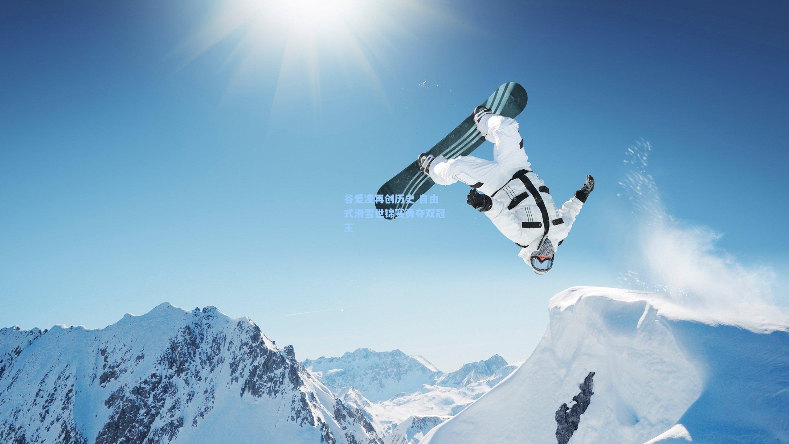 爱游戏中国_谷爱凌再创历史 自由式滑雪世锦赛勇夺双冠王