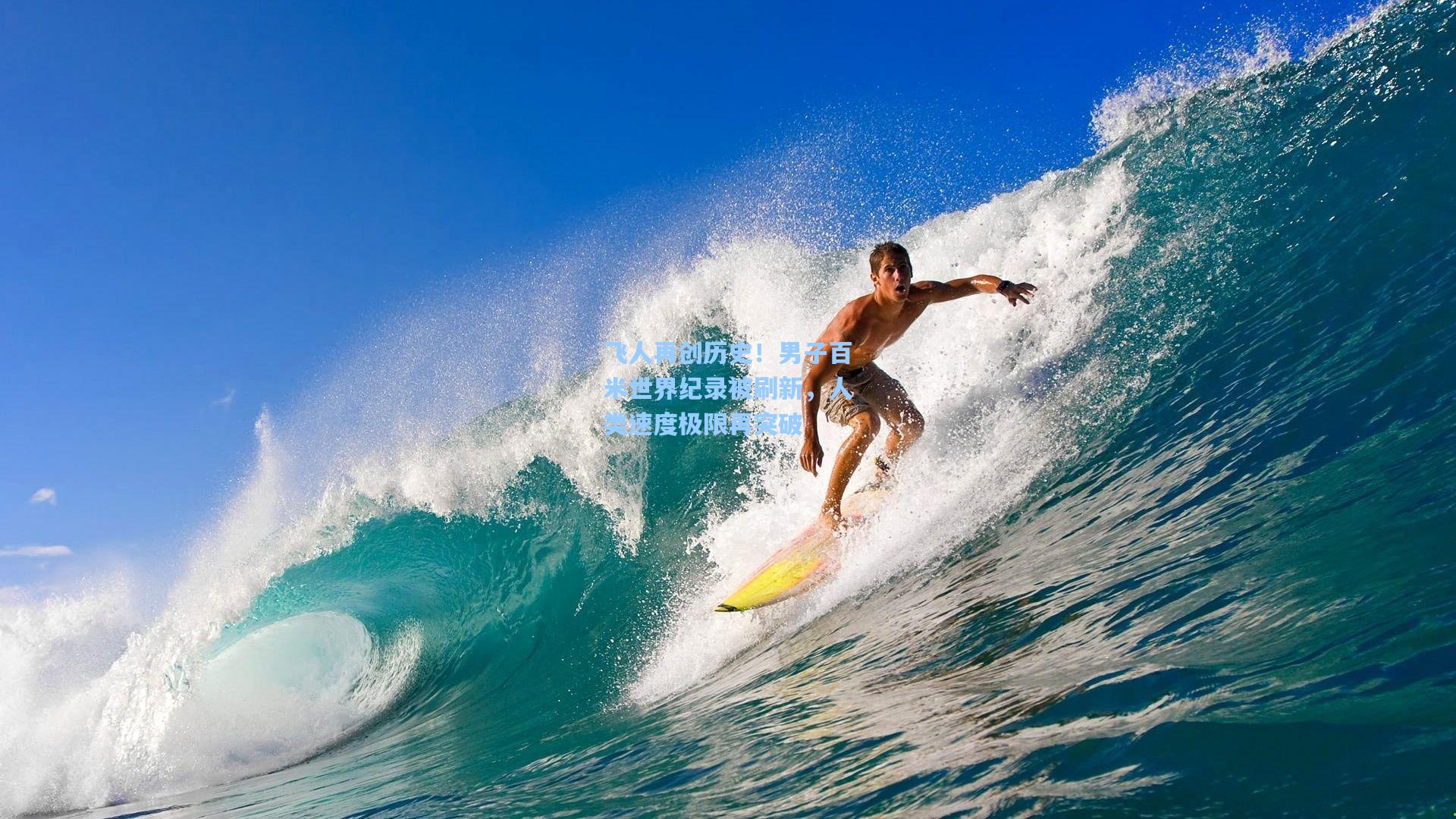 爱游戏|飞人再创历史！男子百米世界纪录被刷新，人类速度极限再突破