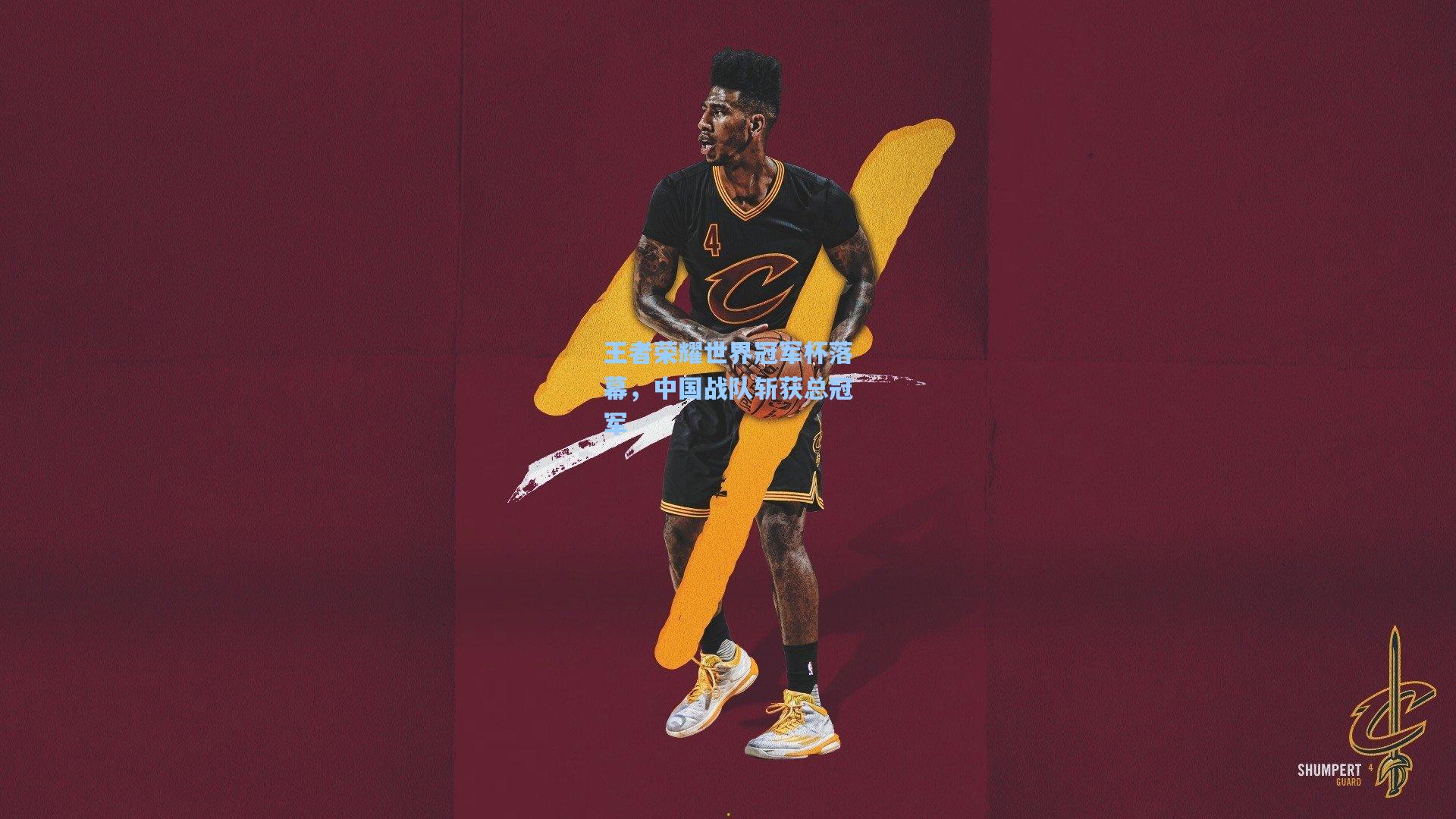 爱游戏中国-王者荣耀世界冠军杯落幕，中国战队斩获总冠军