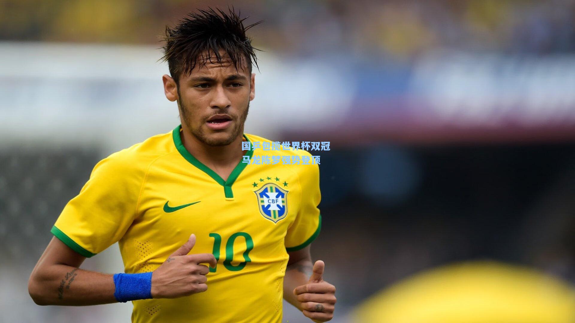 爱游戏平台-国乒包揽世界杯双冠 马龙陈梦强势登顶