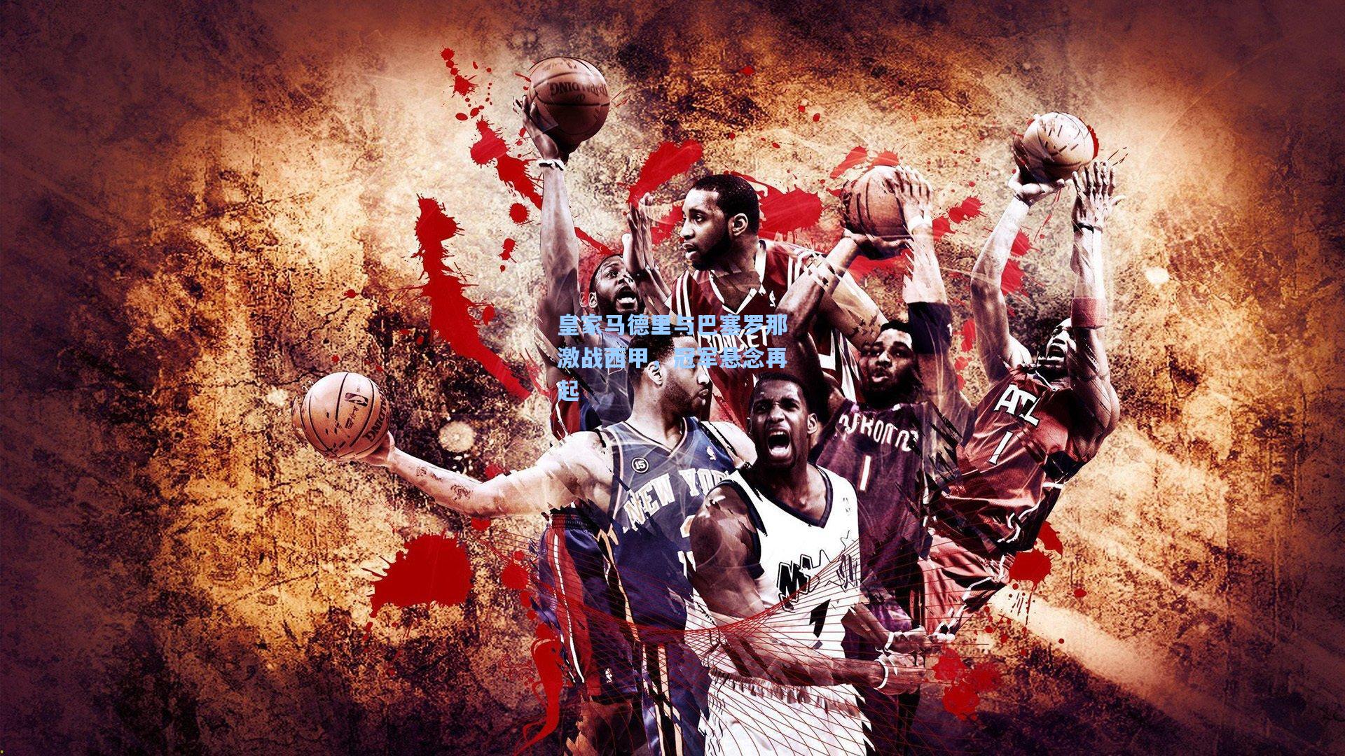 皇家马德里与巴塞罗那激战西甲，冠军悬念再起