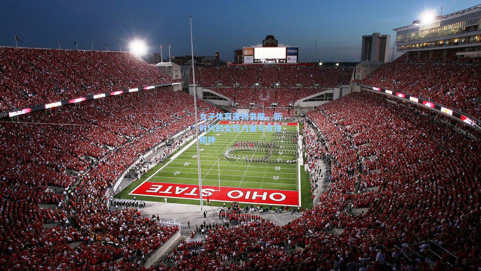 女子体育蓬勃发展，新时代的女性力量与竞技精神