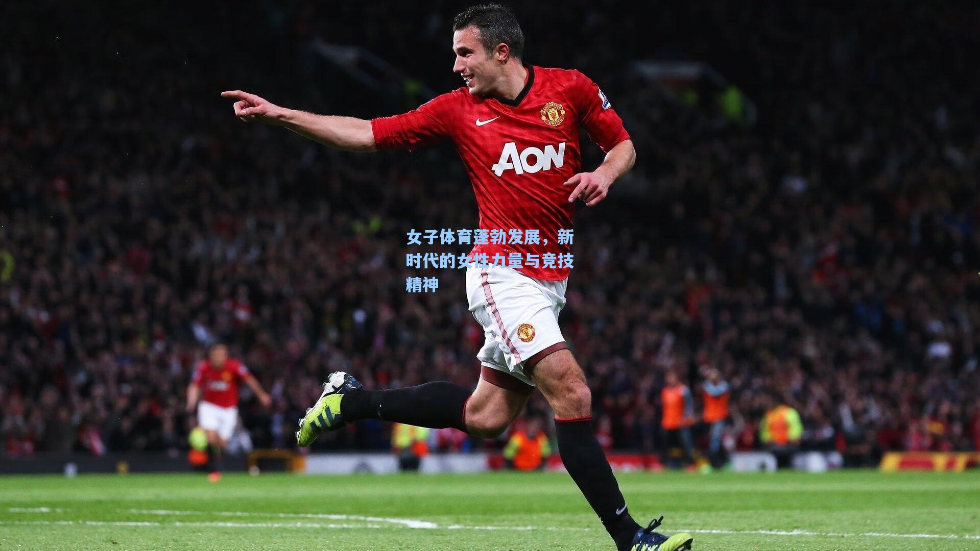 女子体育蓬勃发展，新时代的女性力量与竞技精神