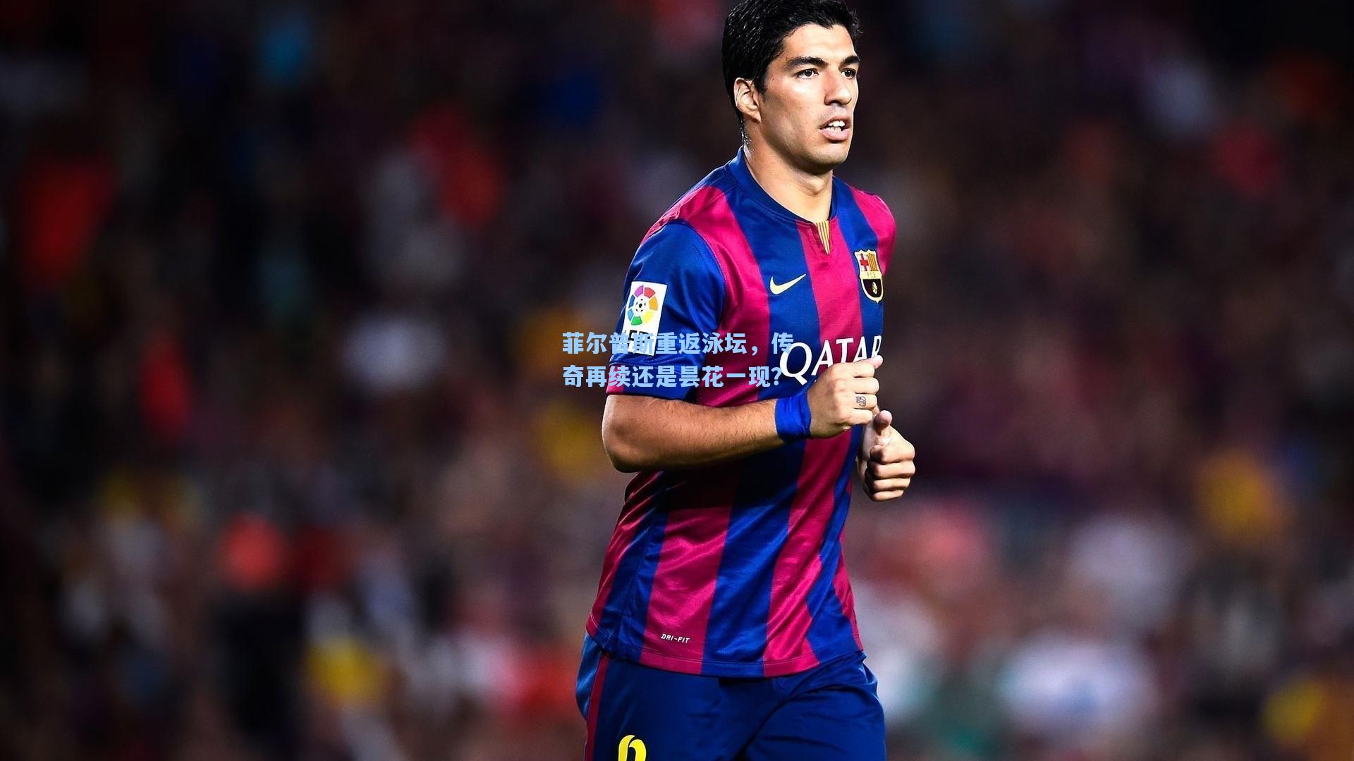 ayx-菲尔普斯重返泳坛，传奇再续还是昙花一现？