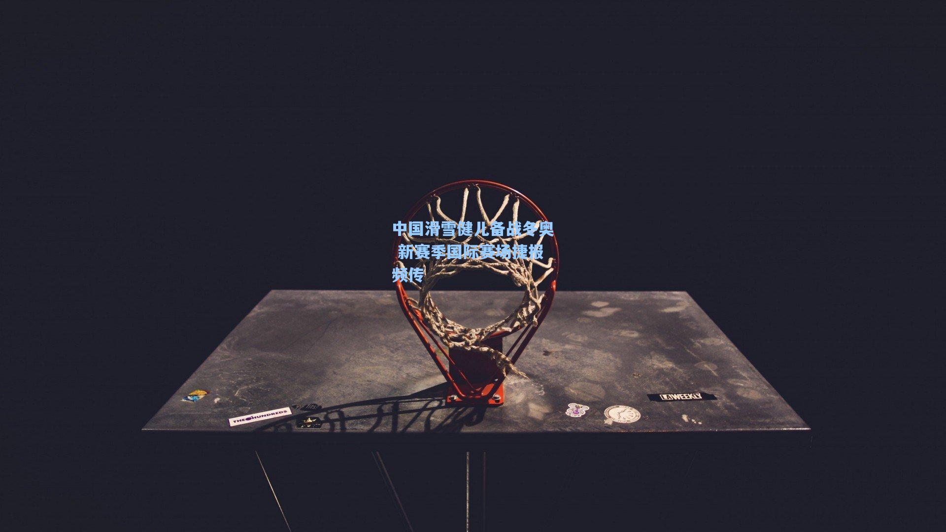 爱游戏娱乐_中国滑雪健儿备战冬奥 新赛季国际赛场捷报频传