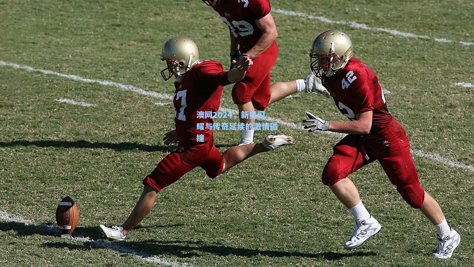 爱游戏官方网站_澳网2024，新星闪耀与传奇延续的激情碰撞