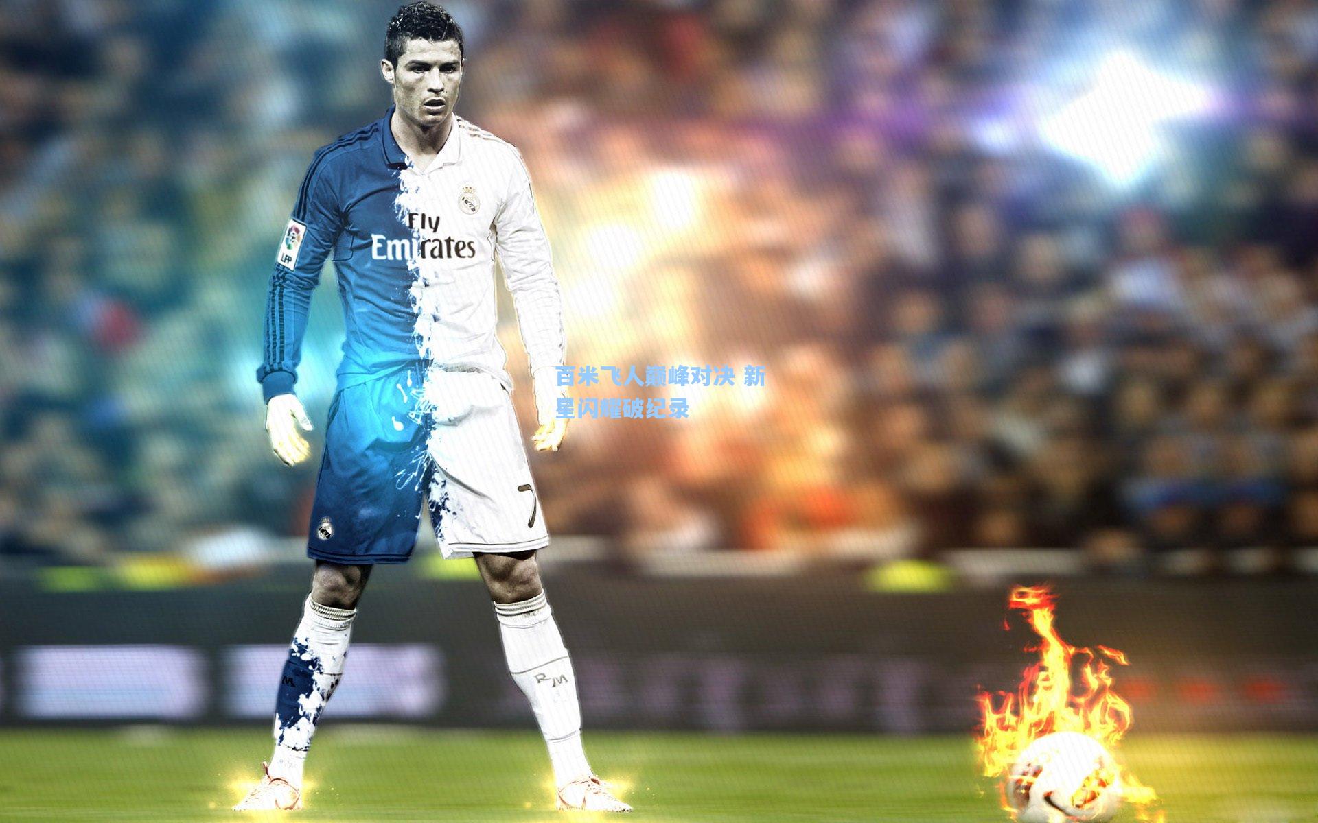 百米飞人巅峰对决 新星闪耀破纪录