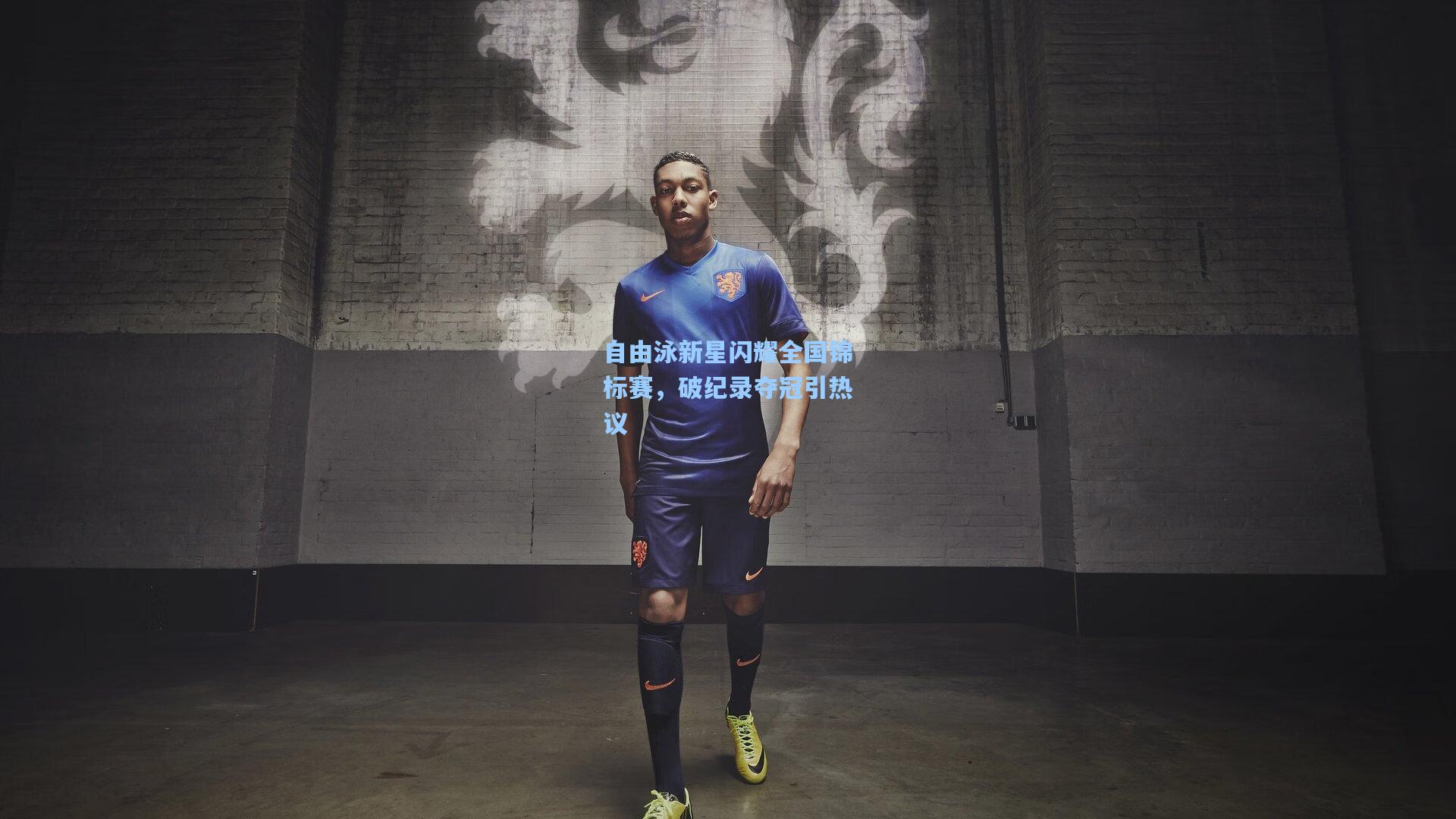 自由泳新星闪耀全国锦标赛,破纪录夺冠引热议