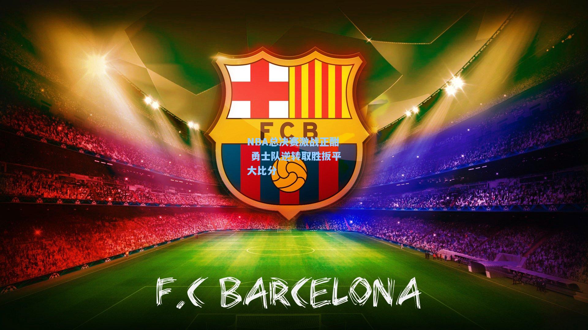 NBA总决赛激战正酣 勇士队逆转取胜扳平大比分