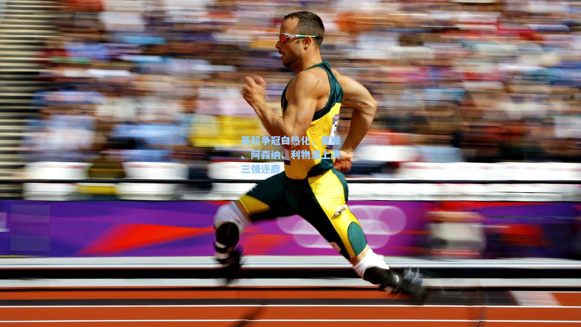 【爱游戏官方网站】英超争冠白热化，曼城、阿森纳、利物浦上演三强逐鹿