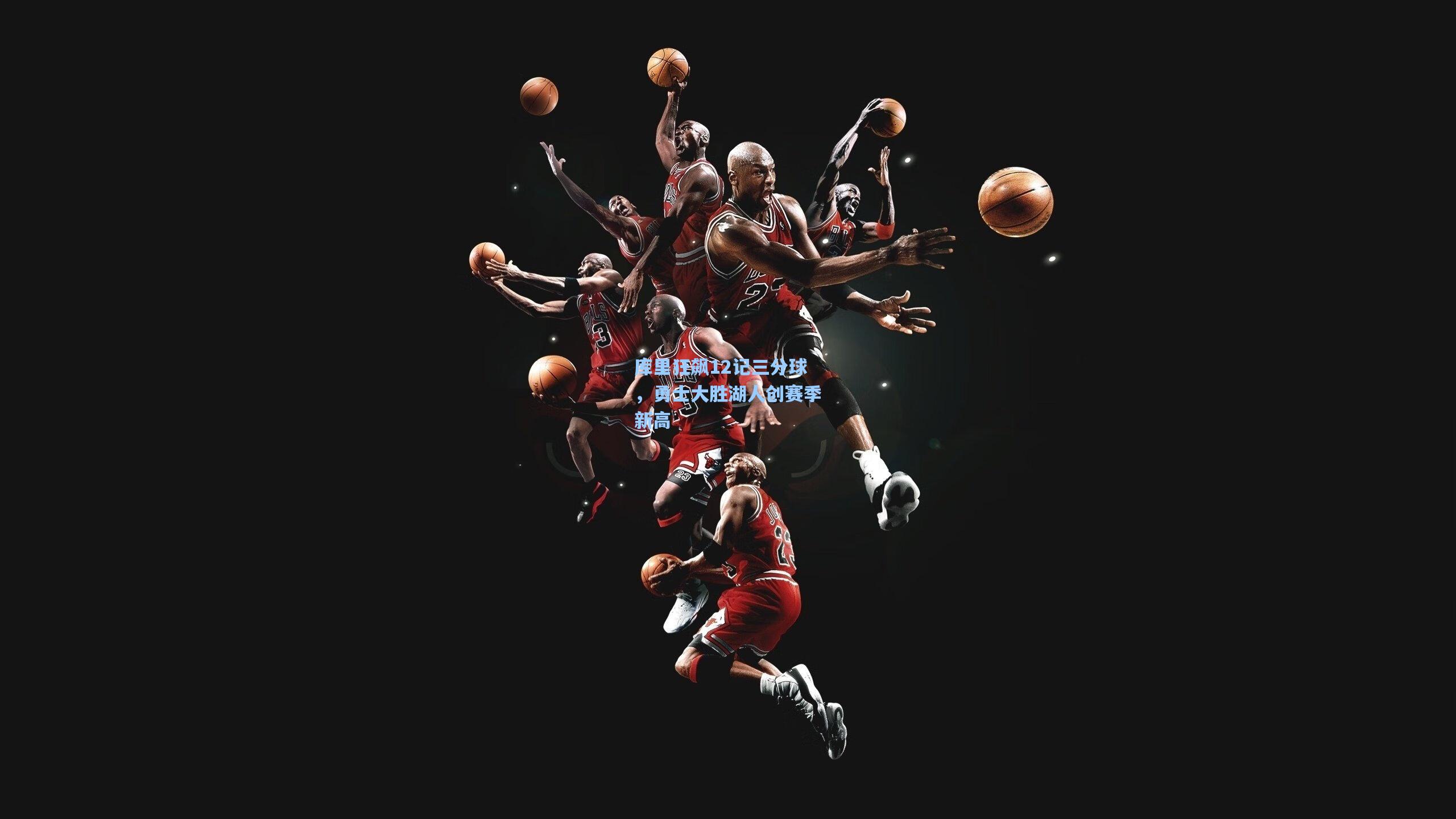 【爱游戏平台】库里狂飙12记三分球，勇士大胜湖人创赛季新高