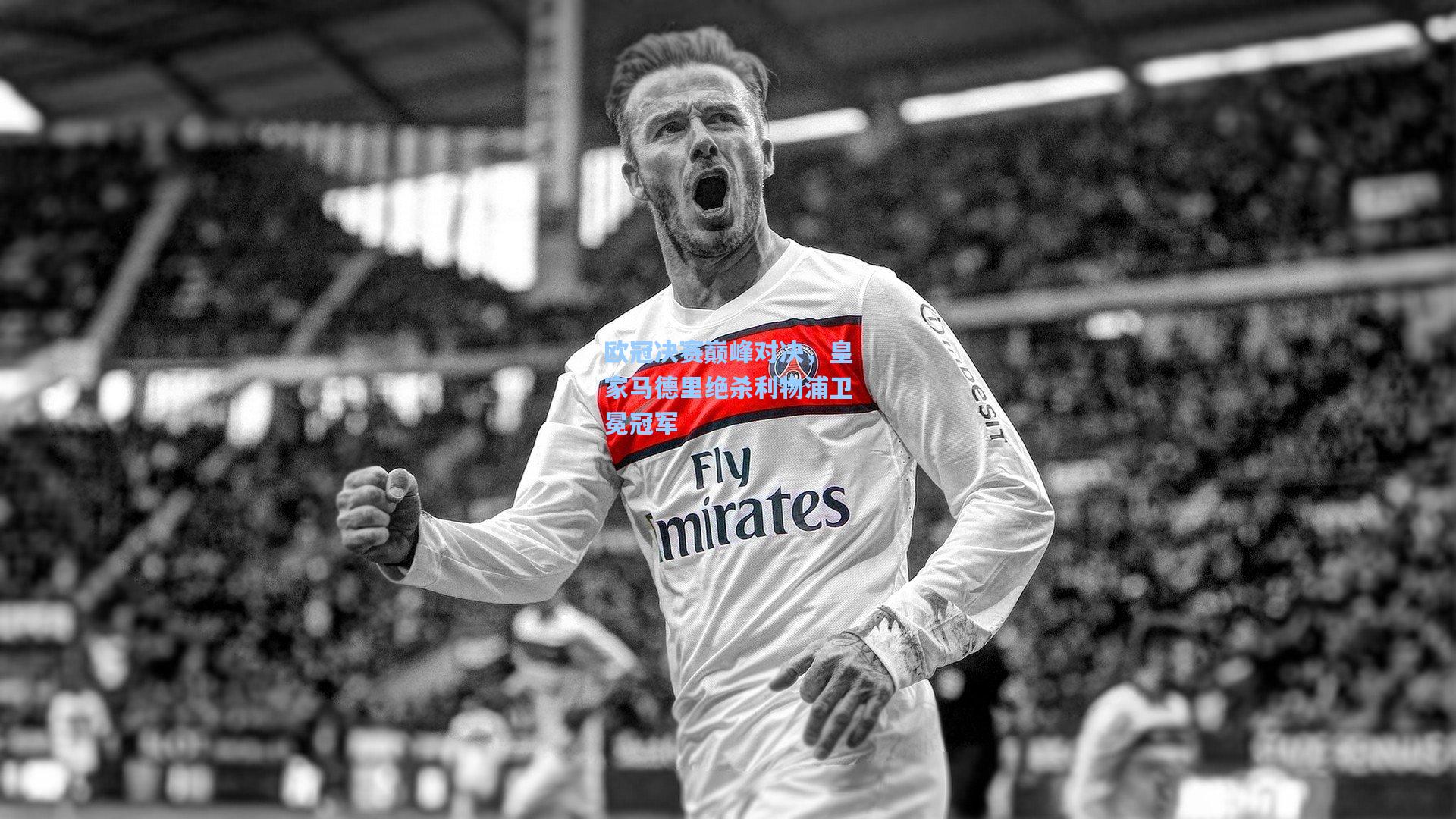爱游戏平台-欧冠决赛巅峰对决，皇家马德里绝杀利物浦卫冕冠军