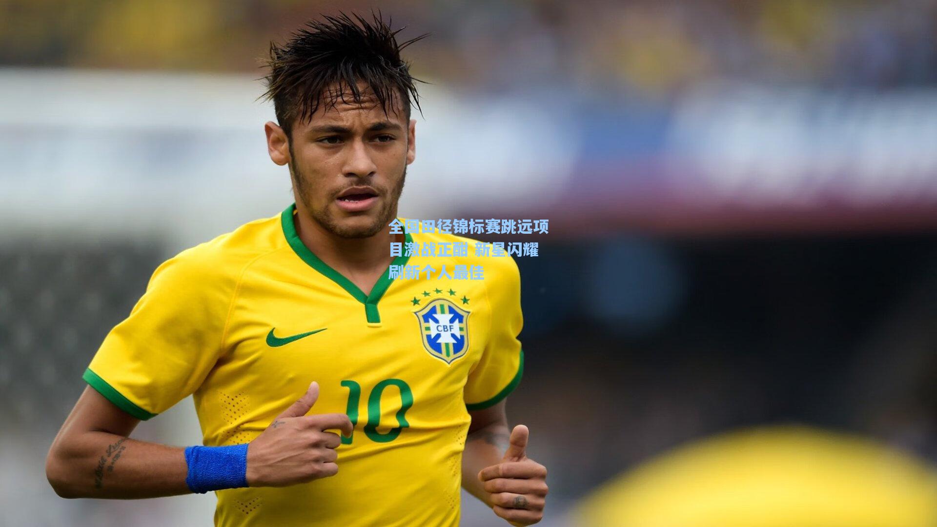 爱游戏中国-全国田径锦标赛跳远项目激战正酣 新星闪耀刷新个人最佳