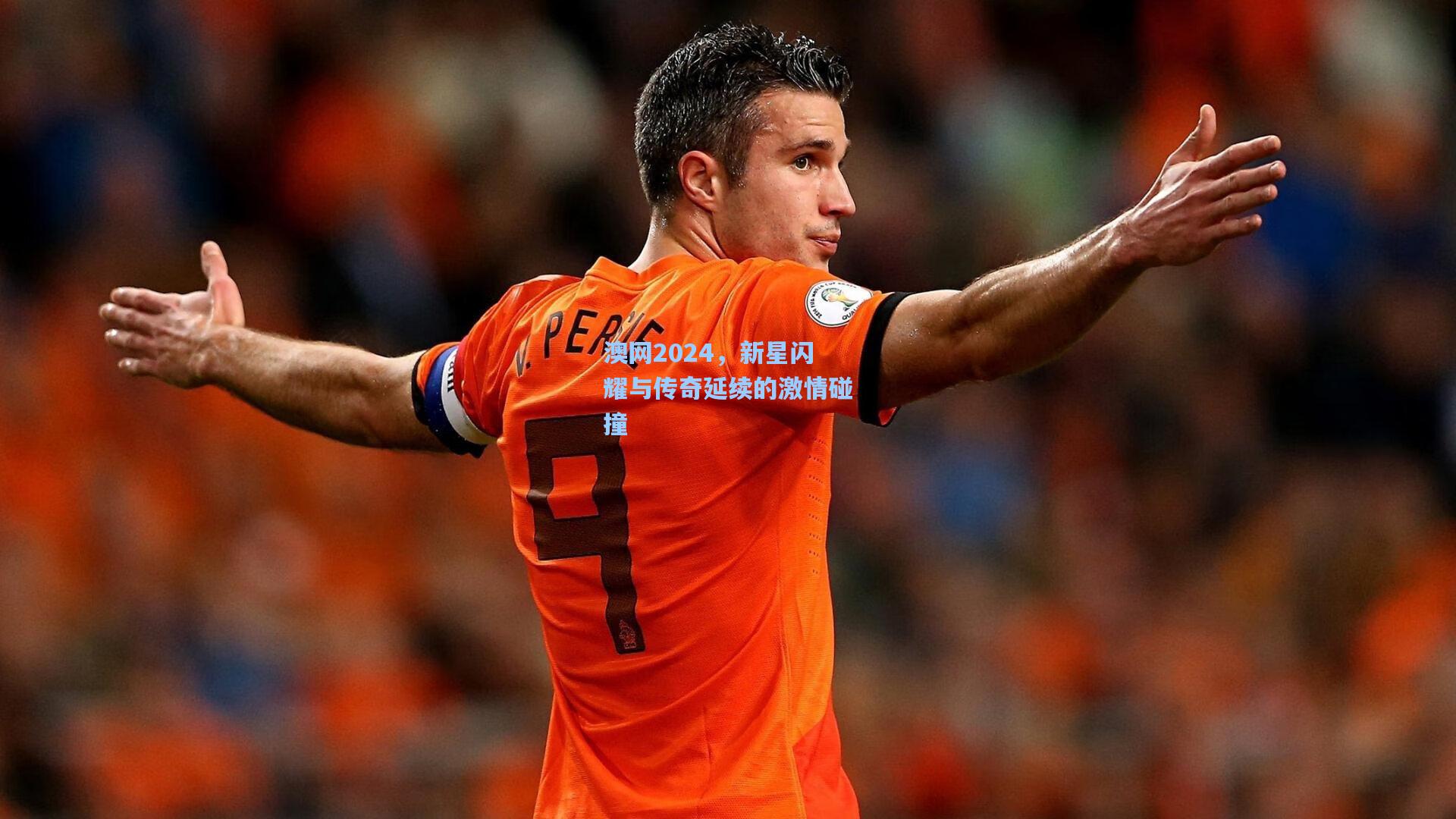 ayx|澳网2024，新星闪耀与传奇延续的激情碰撞