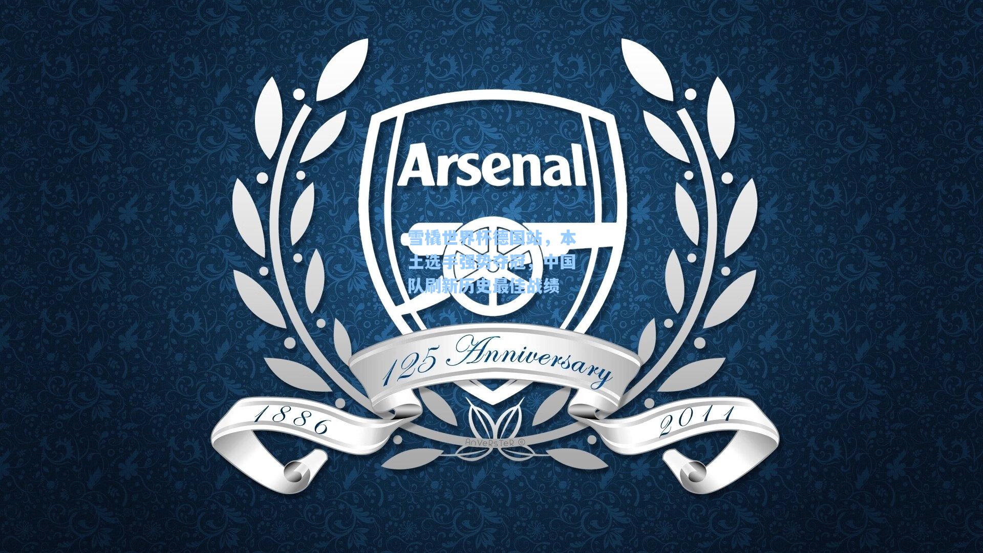 爱游戏中国：雪橇世界杯德国站，本土选手强势夺冠，中国队刷新历史最佳战绩