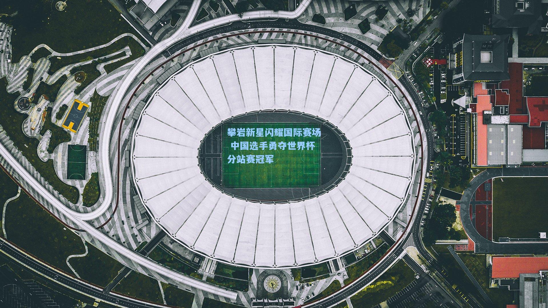 爱游戏-攀岩新星闪耀国际赛场 中国选手勇夺世界杯分站赛冠军