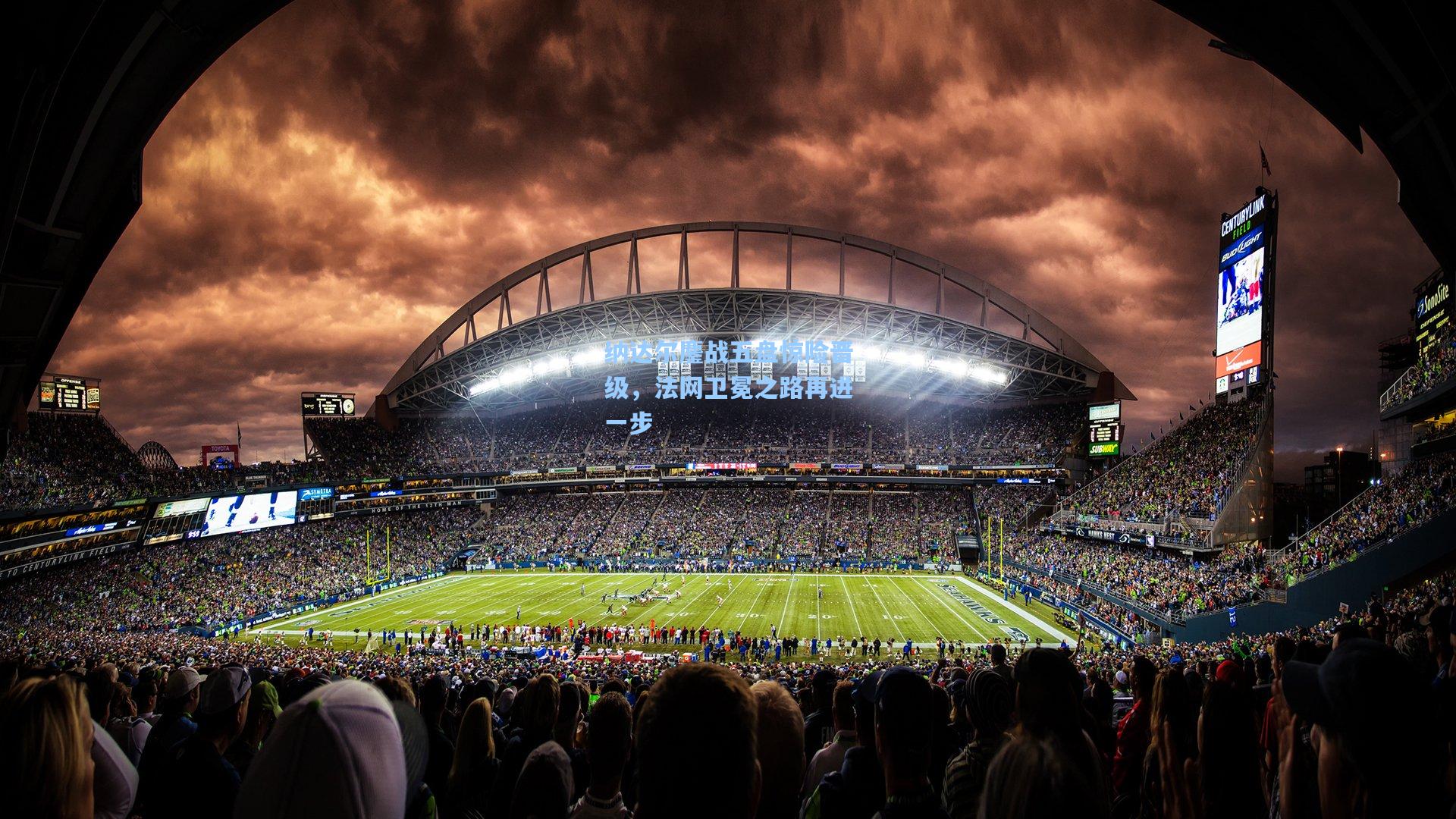 AYX SPORTS-纳达尔鏖战五盘惊险晋级，法网卫冕之路再进一步