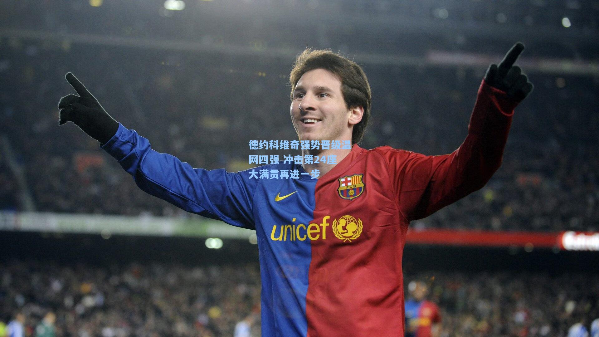 爱游戏娱乐|德约科维奇强势晋级温网四强 冲击第24座大满贯再进一步