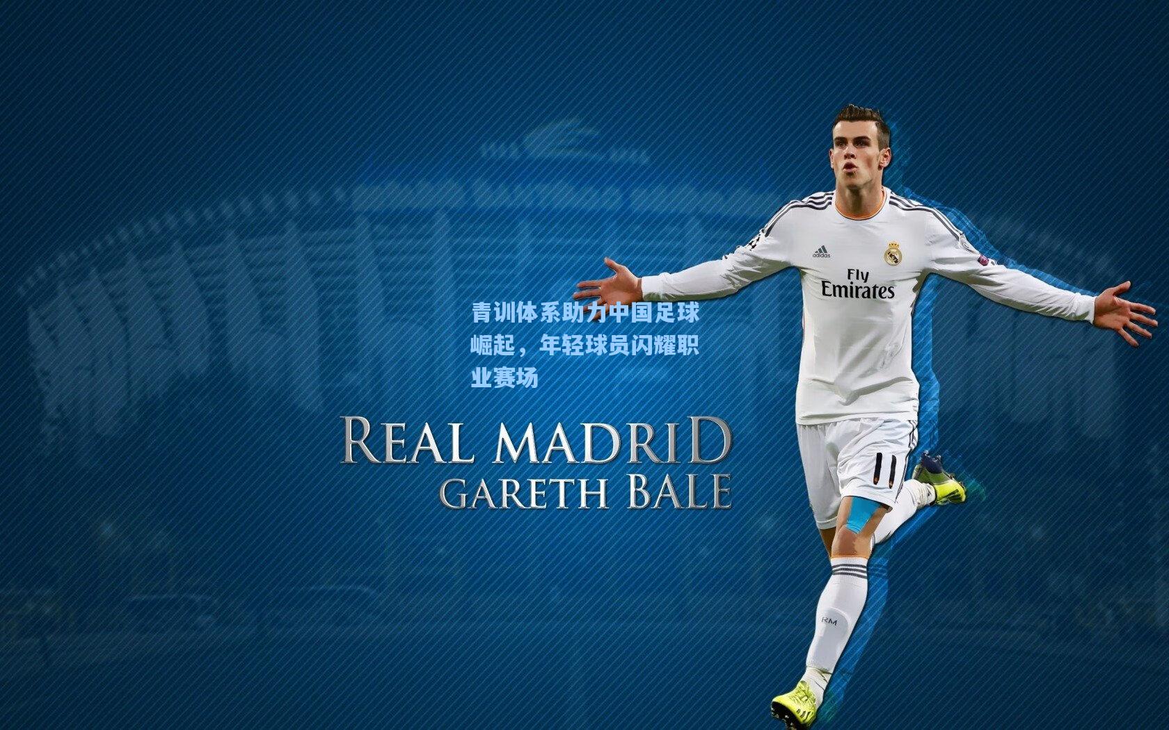 AYX SPORTS-青训体系助力中国足球崛起，年轻球员闪耀职业赛场