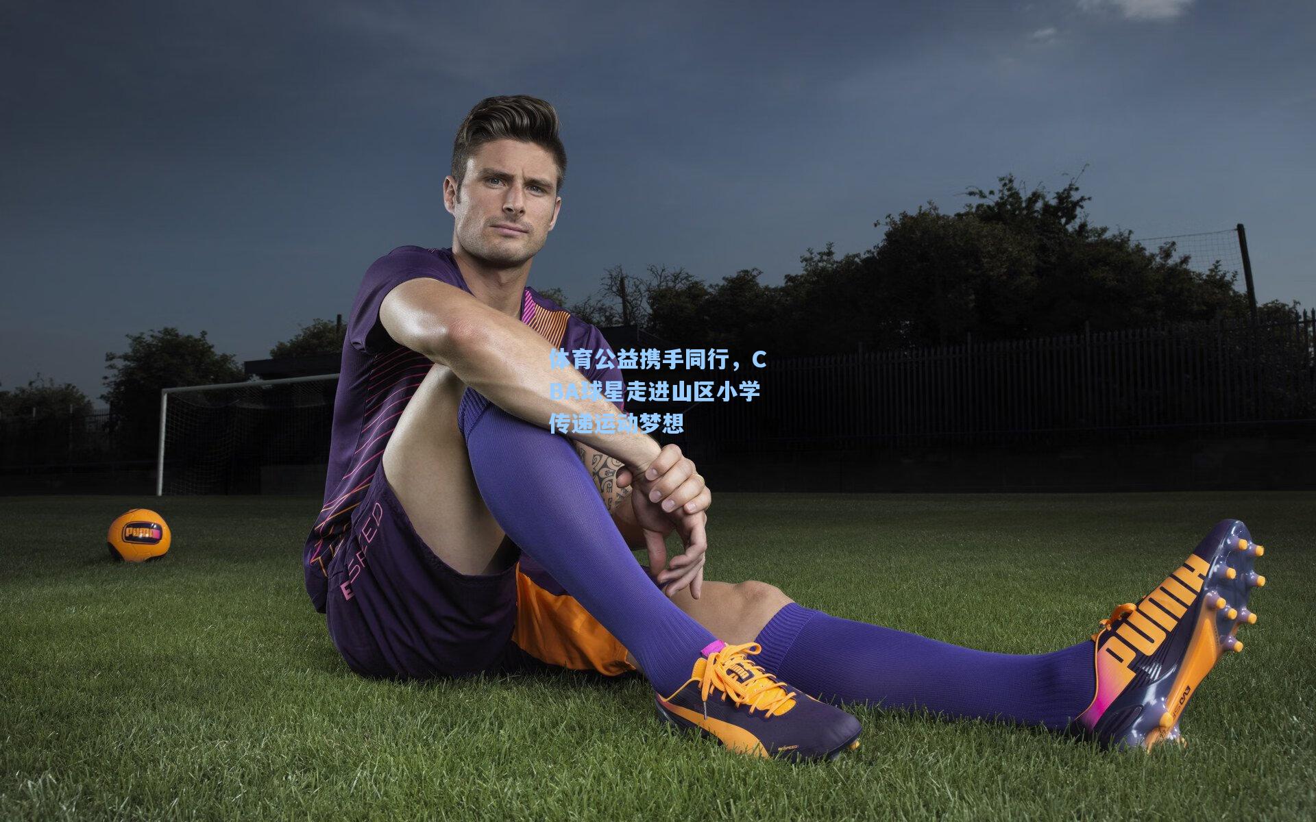 【爱游戏娱乐】体育公益携手同行，CBA球星走进山区小学传递运动梦想