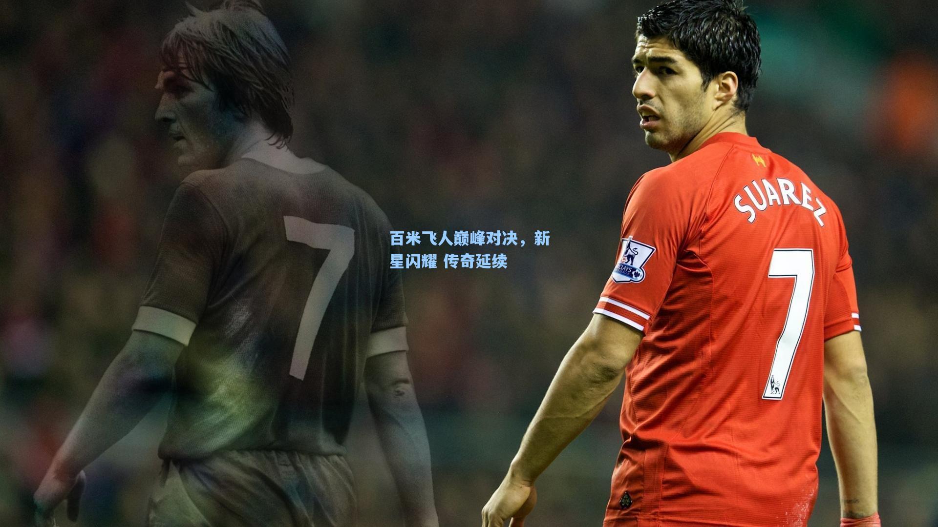 爱游戏中国|百米飞人巅峰对决，新星闪耀 传奇延续