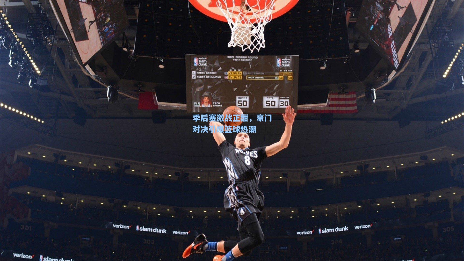 ayx|季后赛激战正酣，豪门对决引爆篮球热潮
