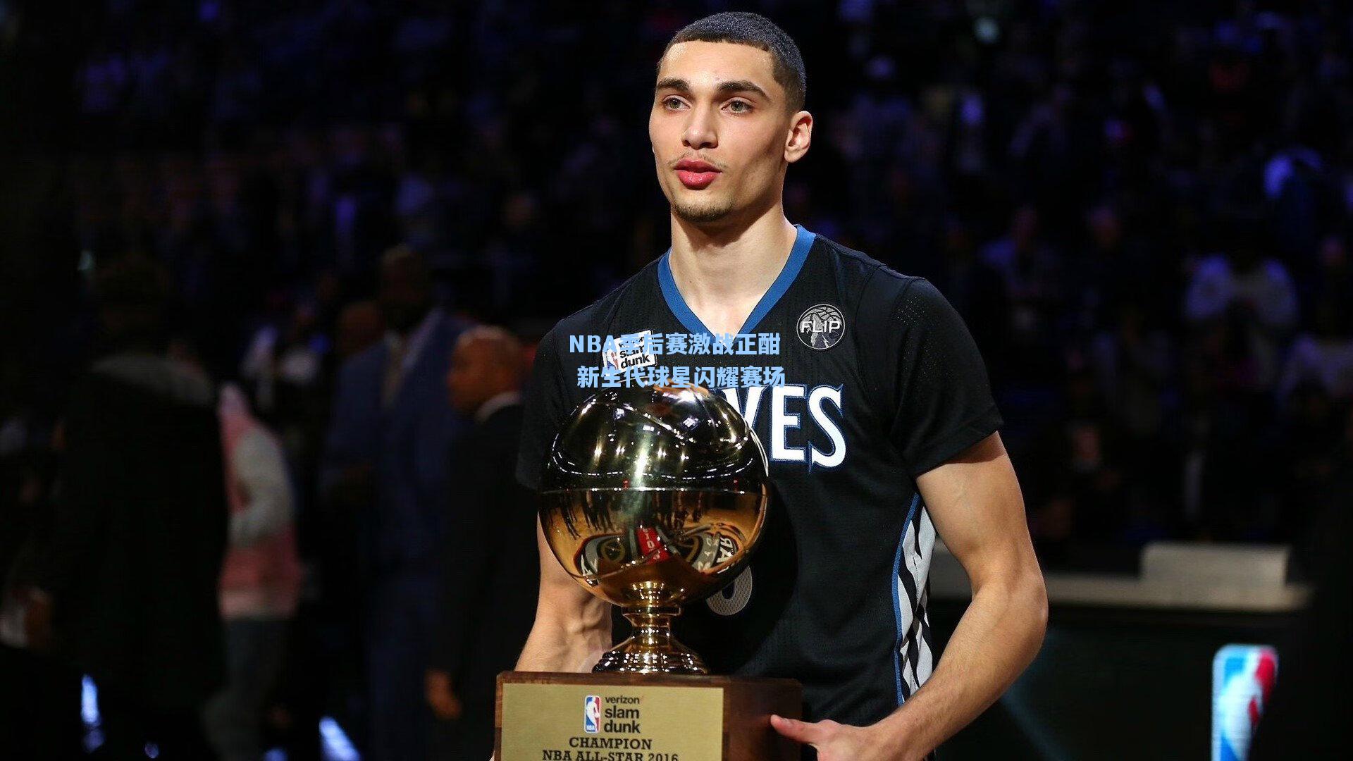 NBA季后赛激战正酣 新生代球星闪耀赛场