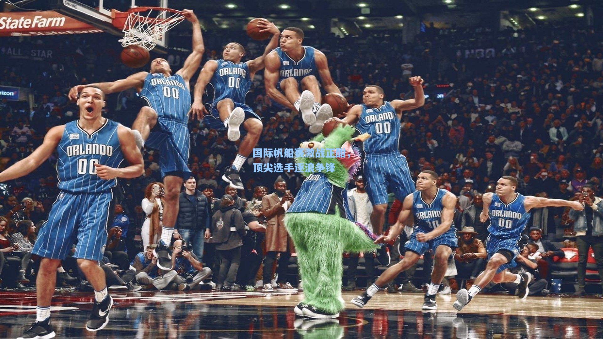 国际帆船赛激战正酣，顶尖选手逐浪争锋