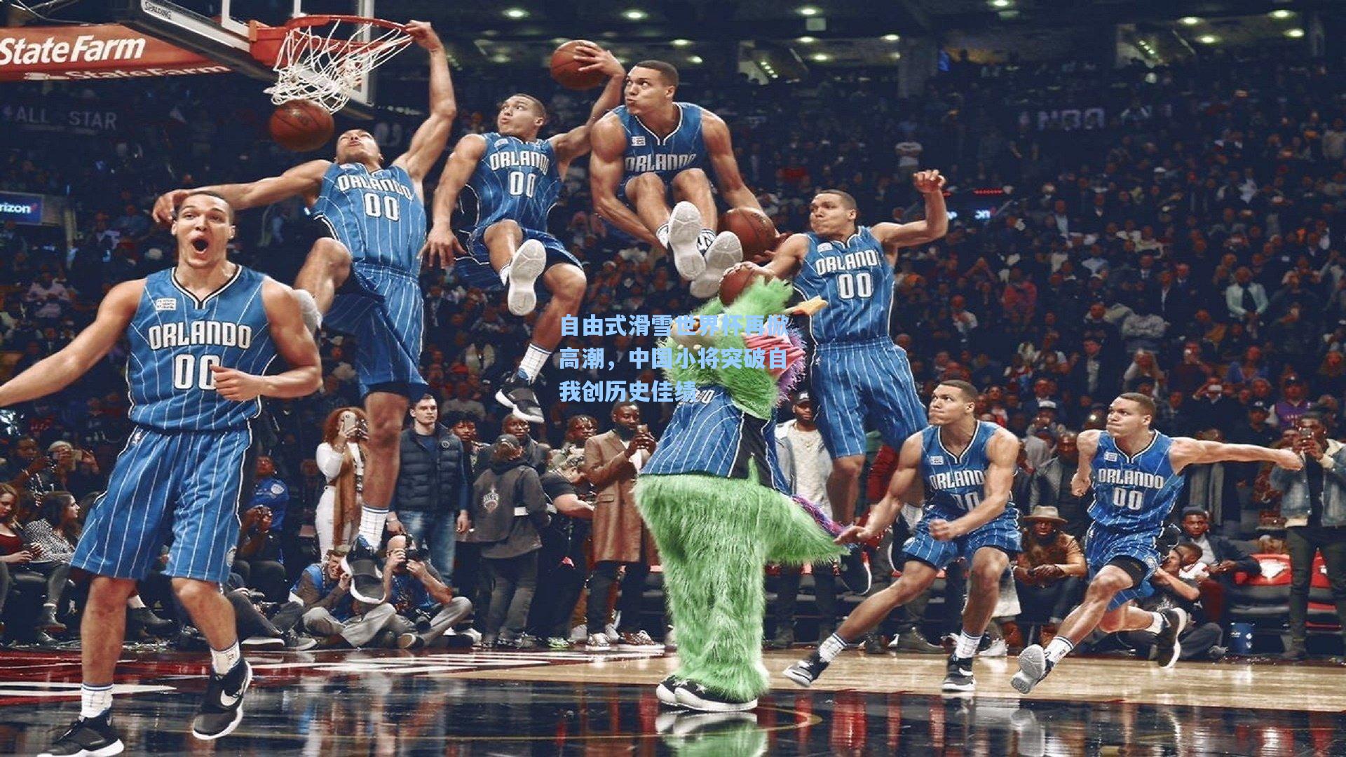 自由式滑雪世界杯再掀高潮，中国小将突破自我创历史佳绩
