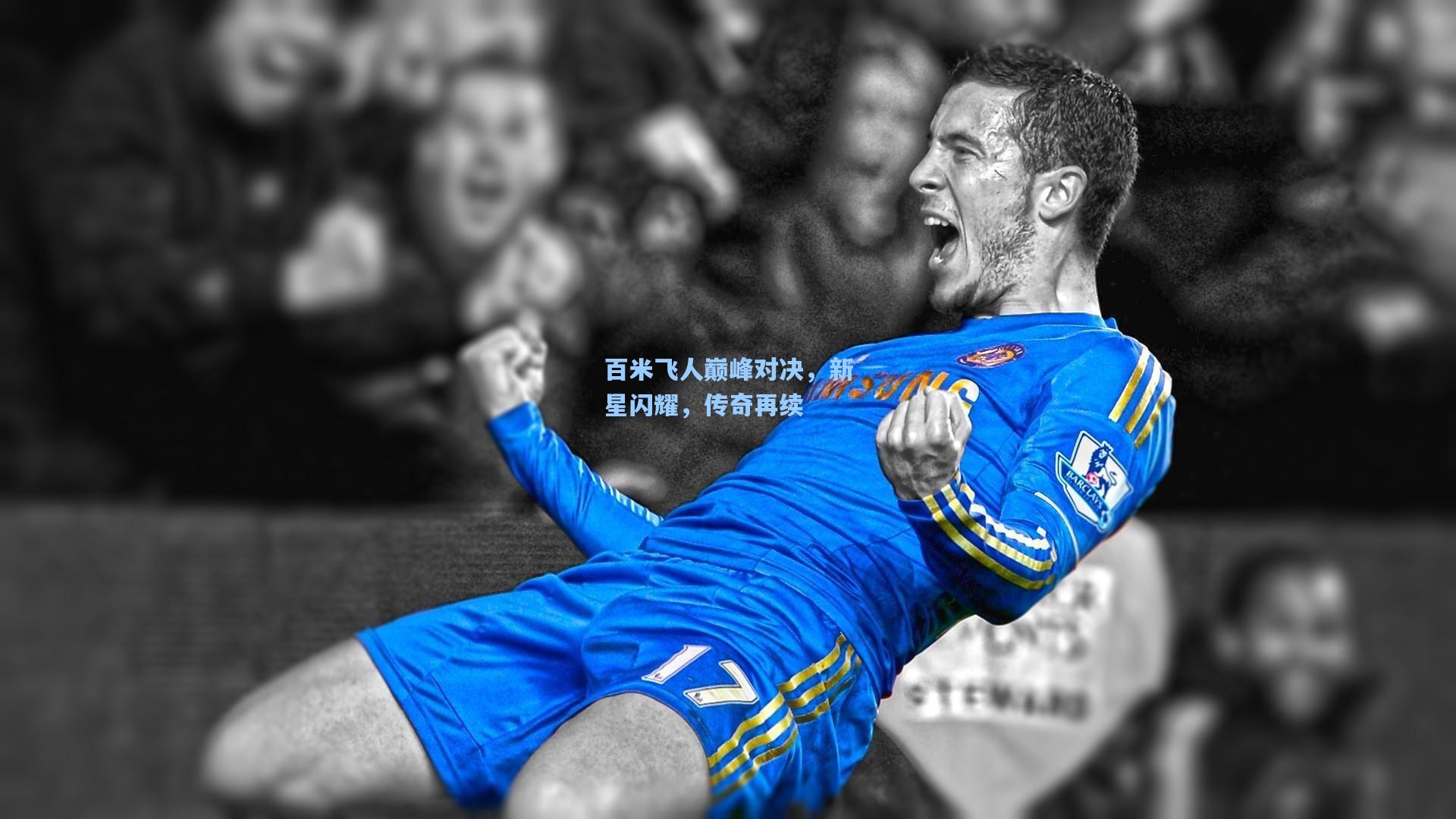 百米飞人巅峰对决,新星闪耀,传奇再续