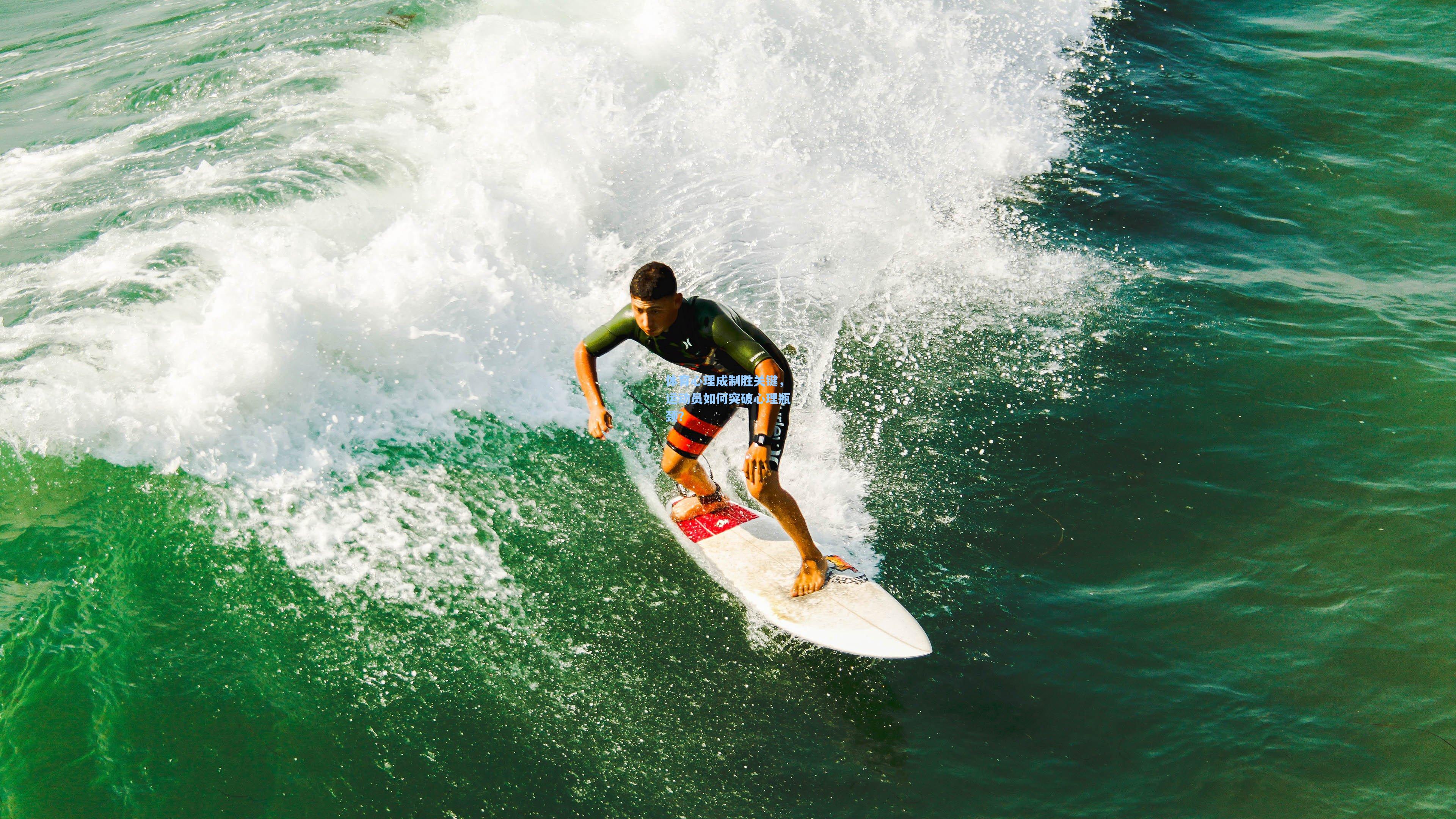 体育心理成制胜关键,运动员如何突破心理瓶颈?