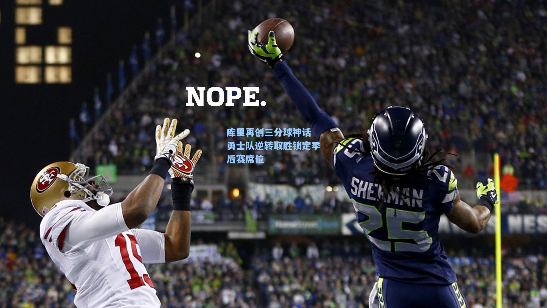 库里再创三分球神话 勇士队逆转取胜锁定季后赛席位