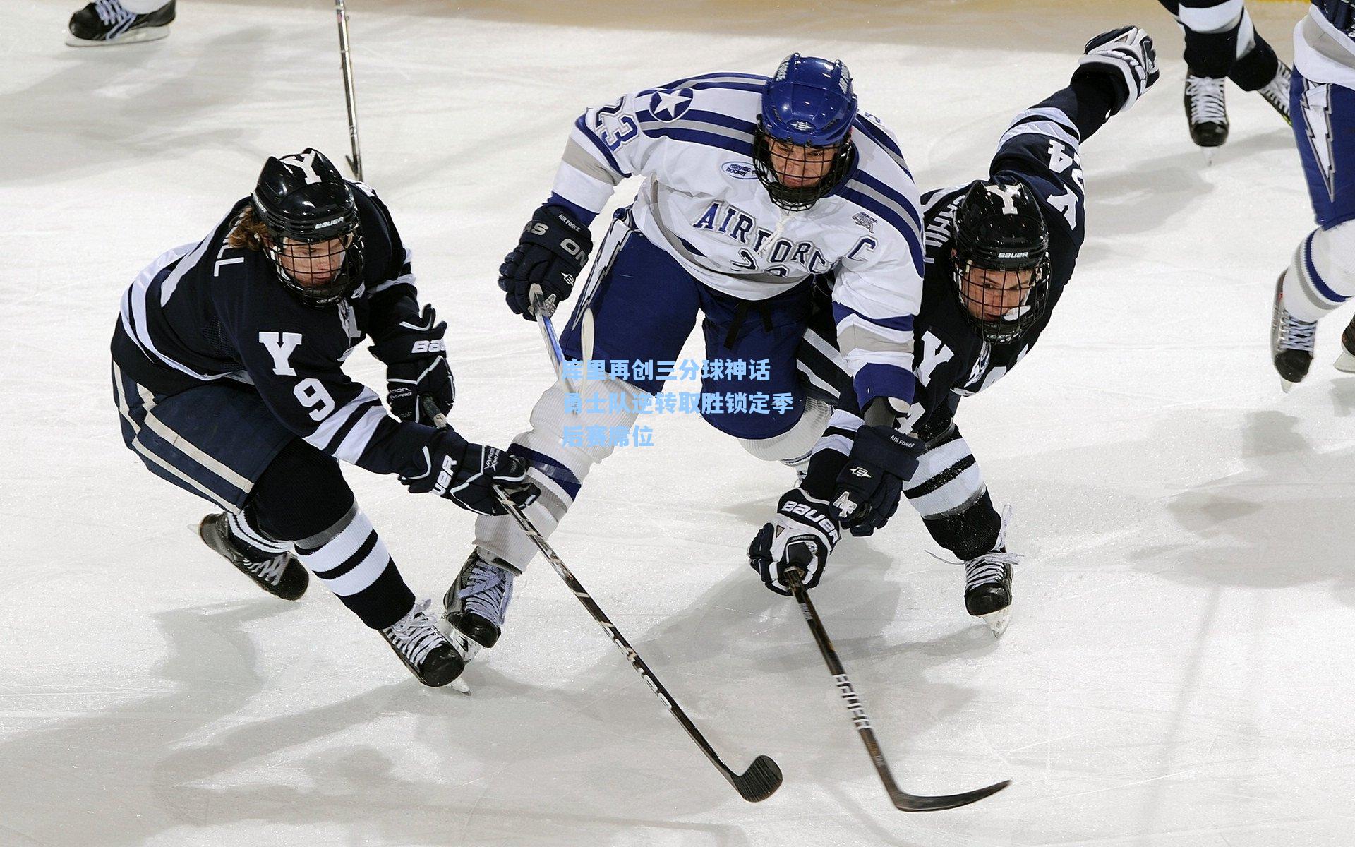 库里再创三分球神话 勇士队逆转取胜锁定季后赛席位